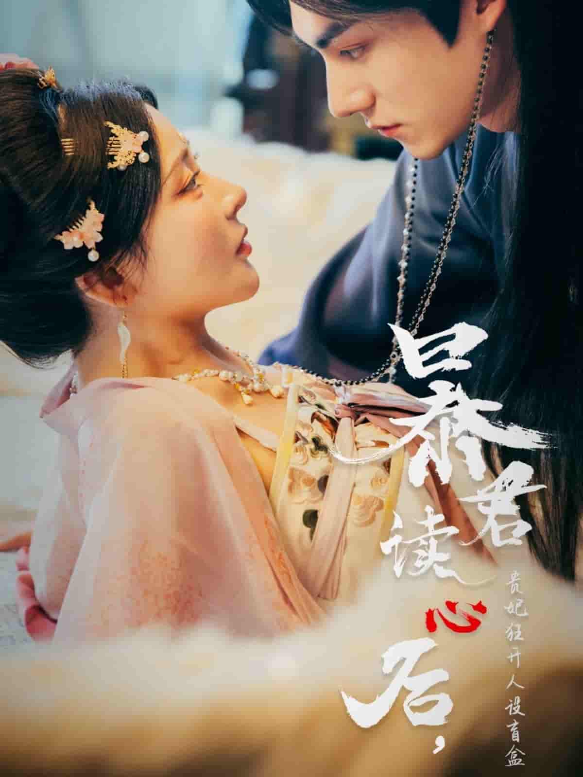 暴君读心后，贵妃狂开人设盲盒 - 短剧短剧海报