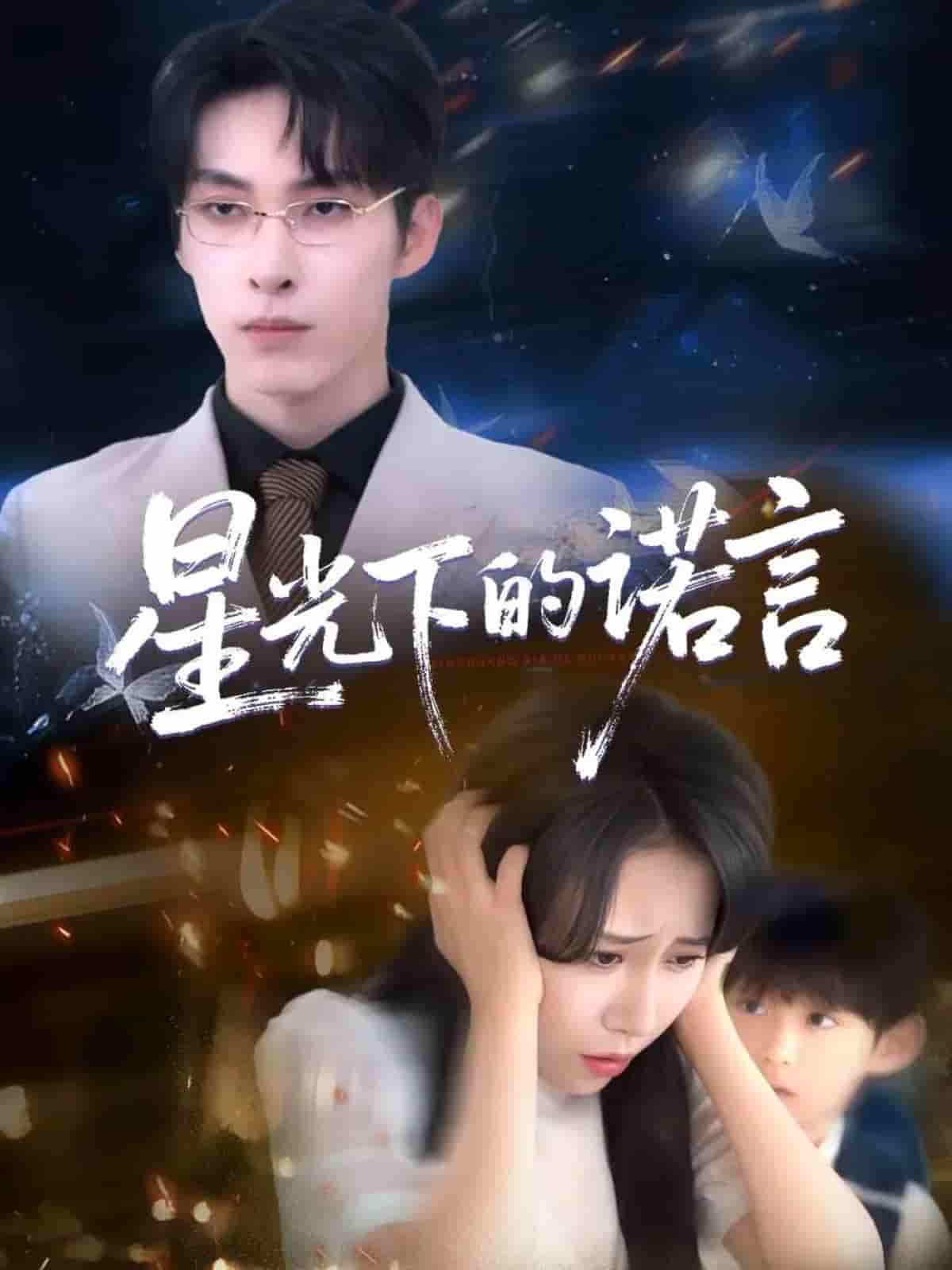 星光下的诺言 - 短剧短剧海报