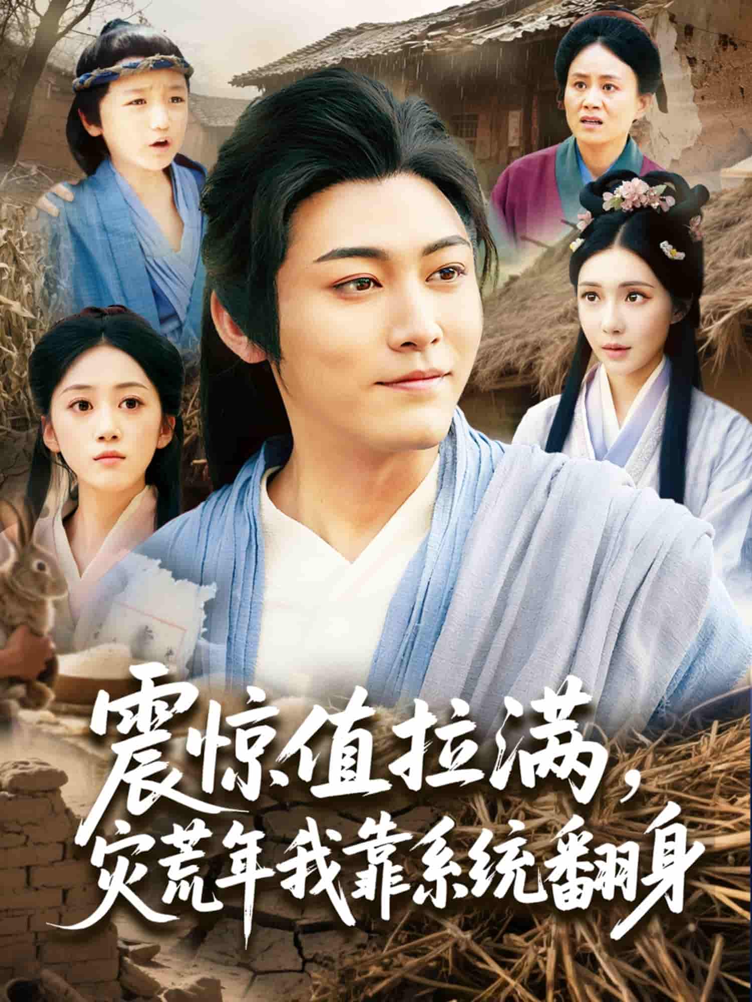 震惊值拉满，灾荒年我靠系统翻身 - 短剧短剧海报