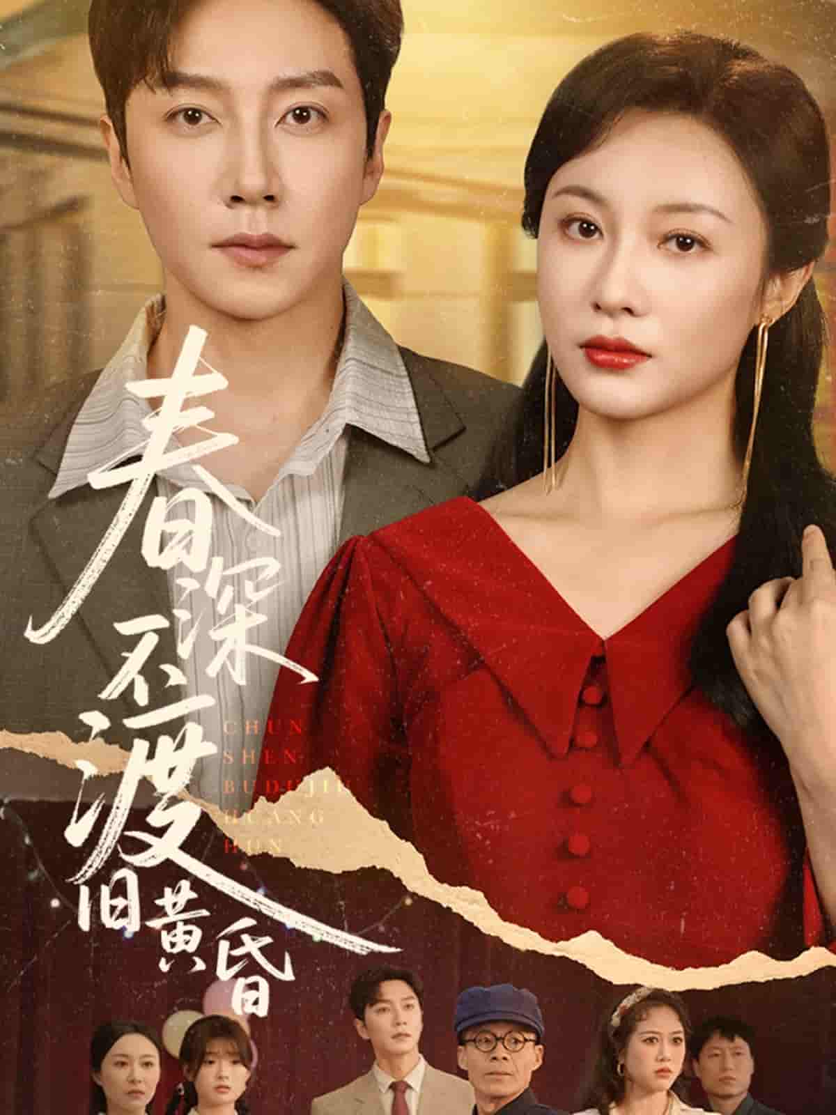 春深不渡旧黄昏剧照
