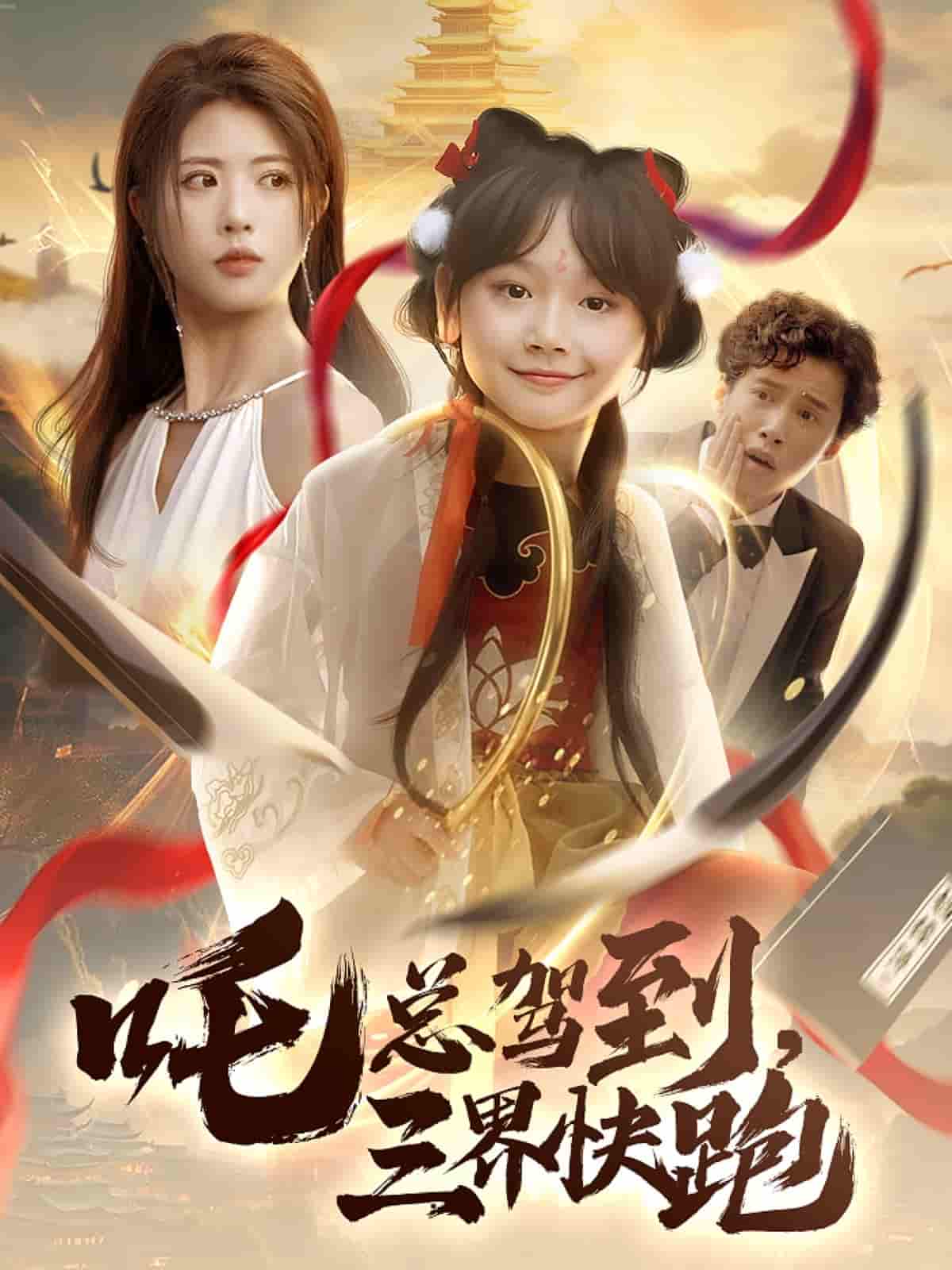 吒总驾到,三界快跑剧照