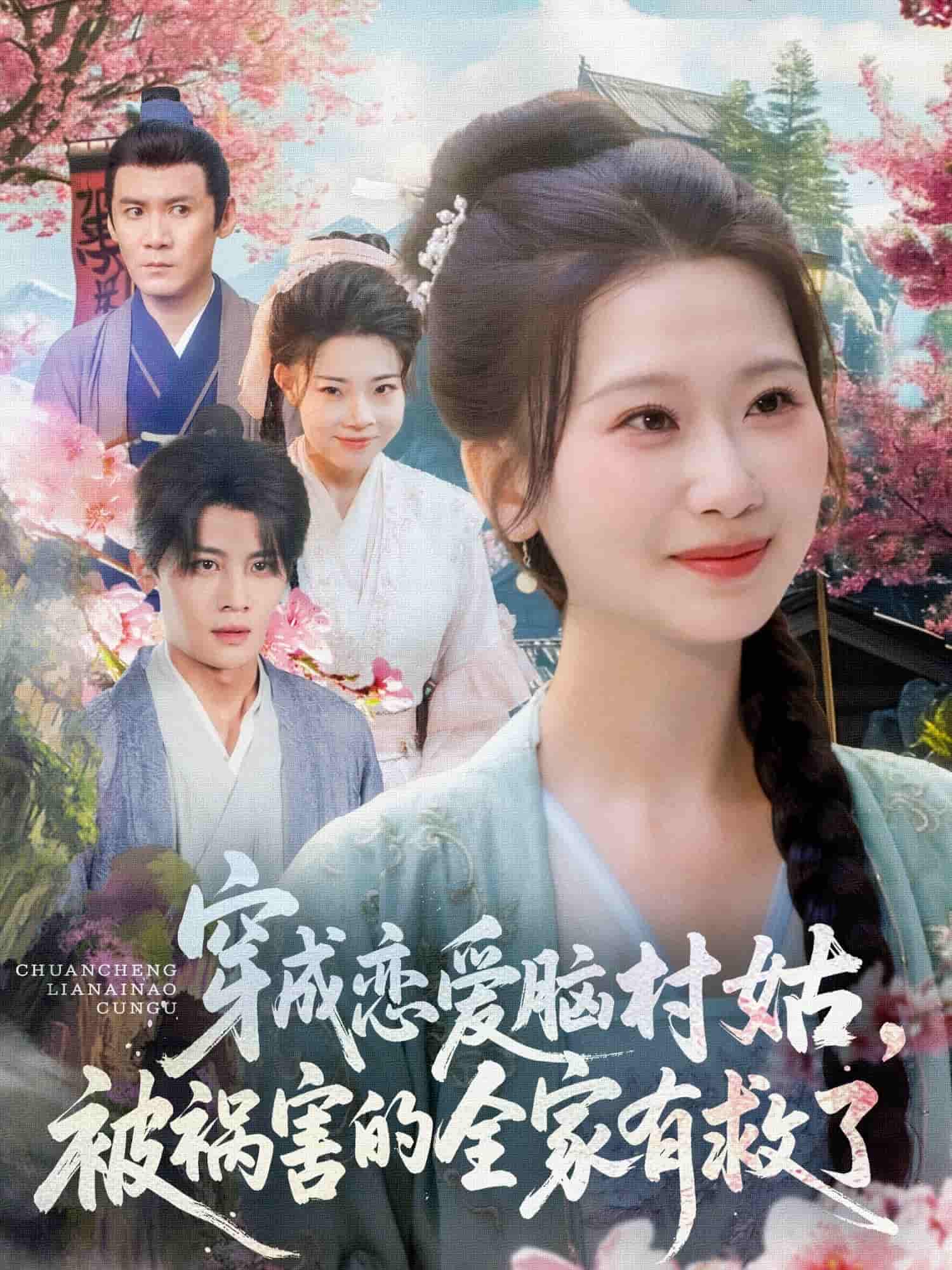 穿成恋爱脑村姑，被祸害的全家有救了剧照