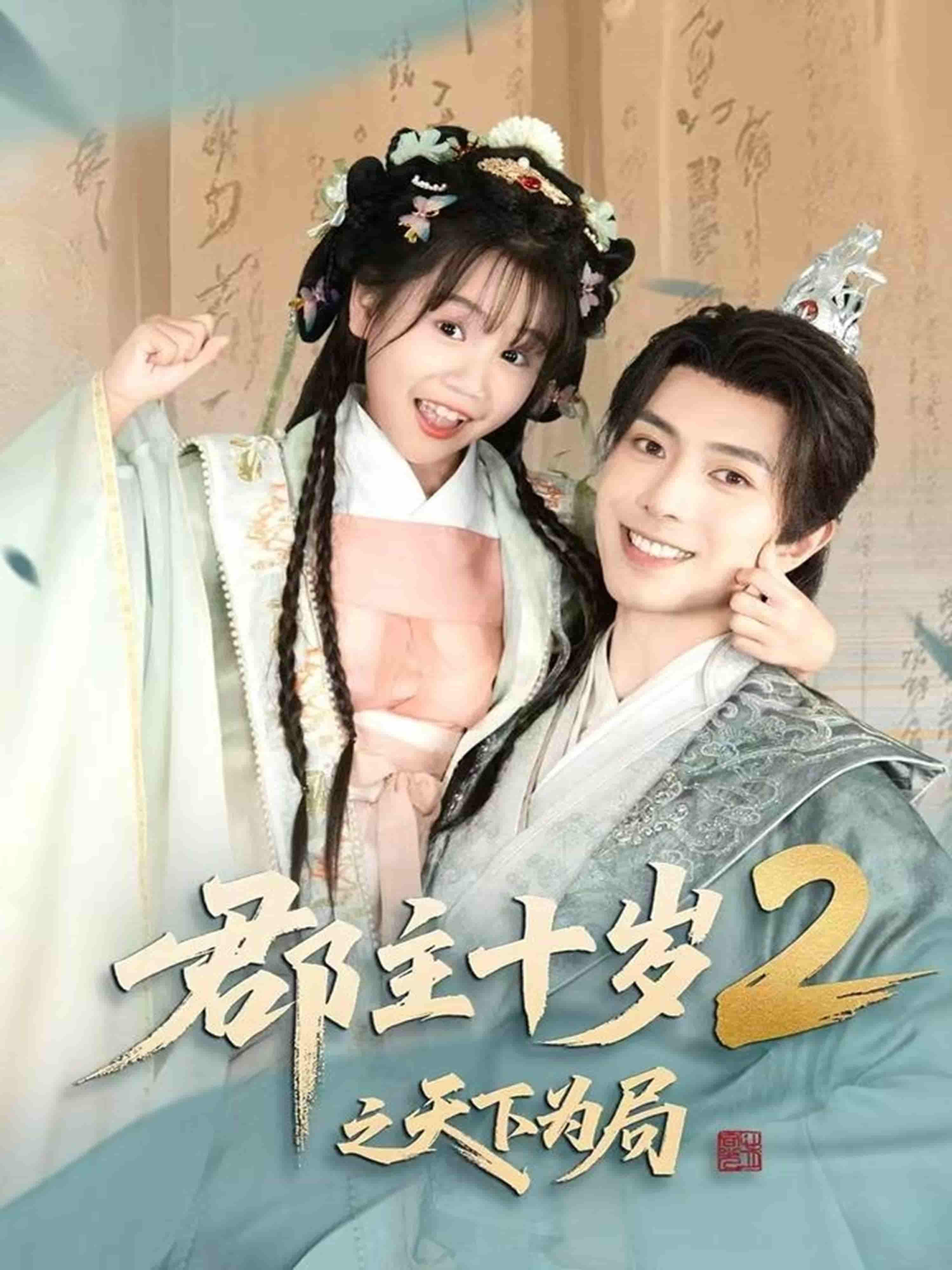 郡主十岁2之天下为局剧照