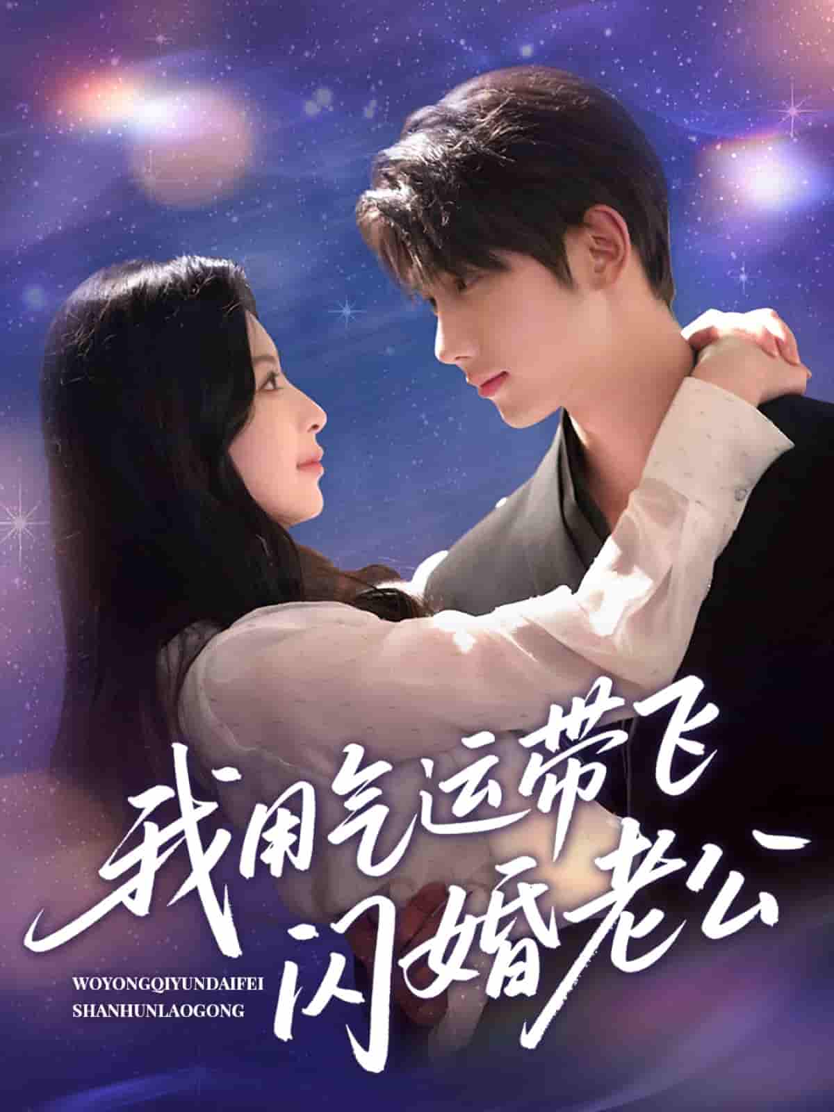 我用气运带飞闪婚老公剧照