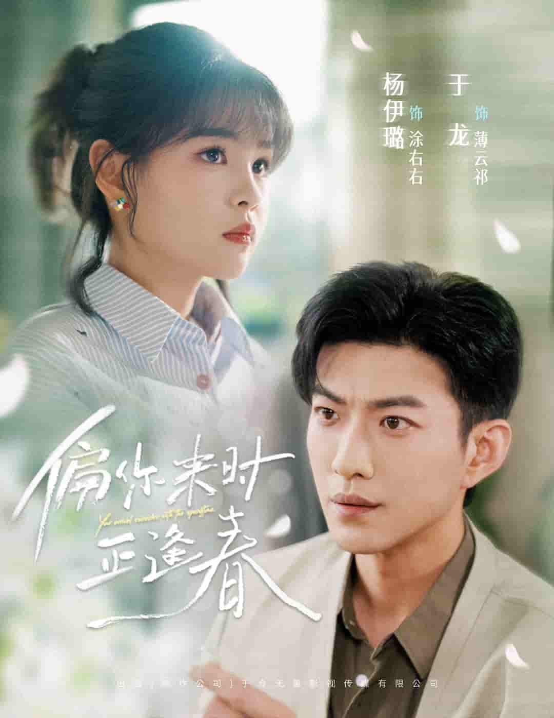 偏你来时正逢春剧照