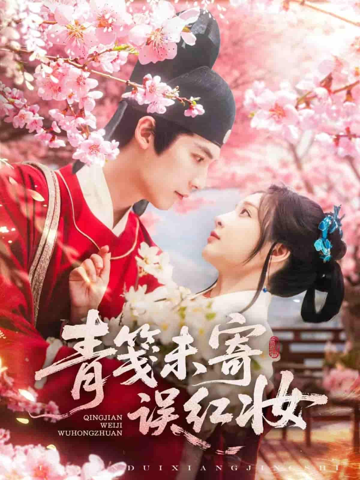 青笺未寄误红妆剧照