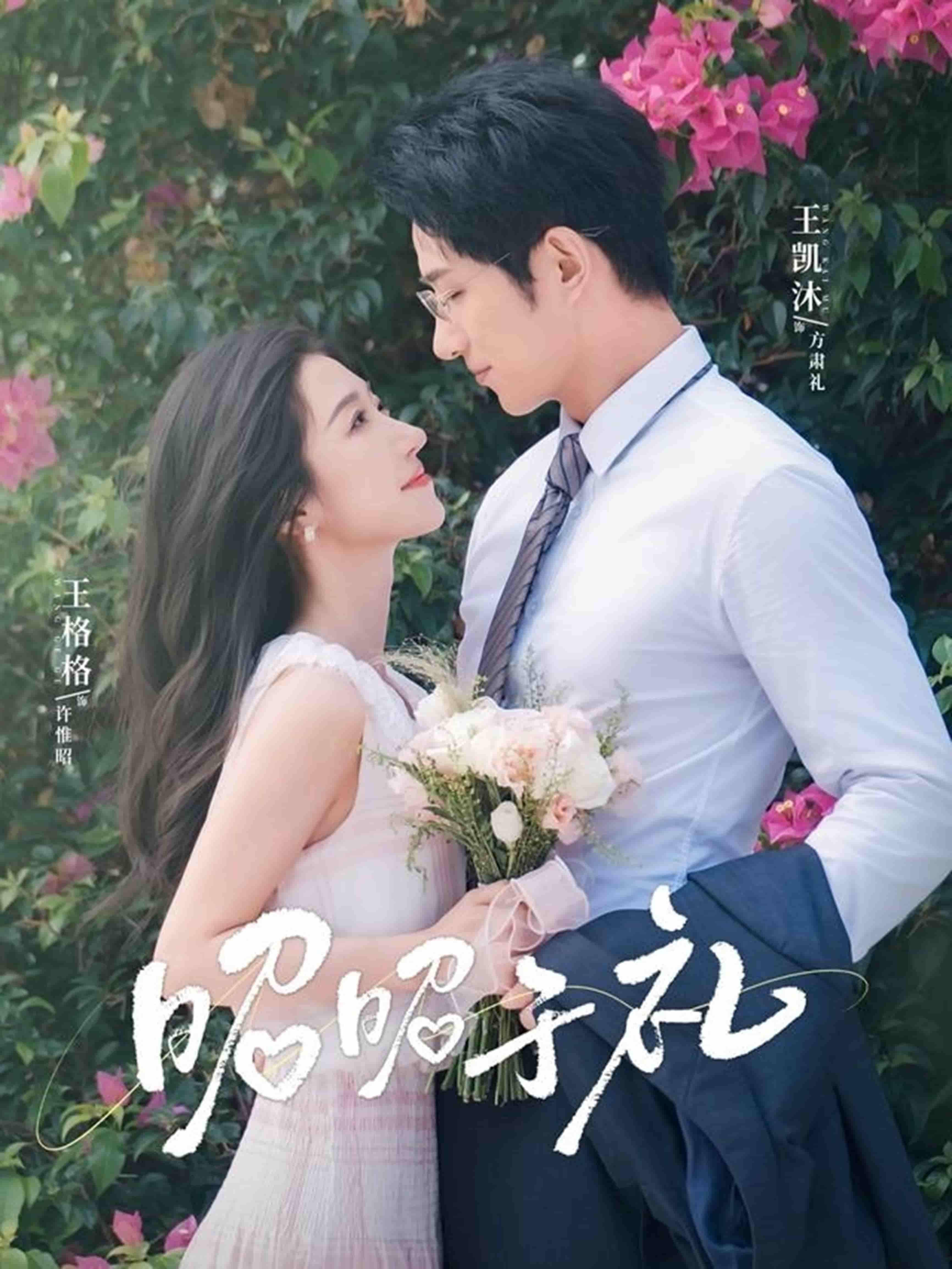 昭昭于礼剧照