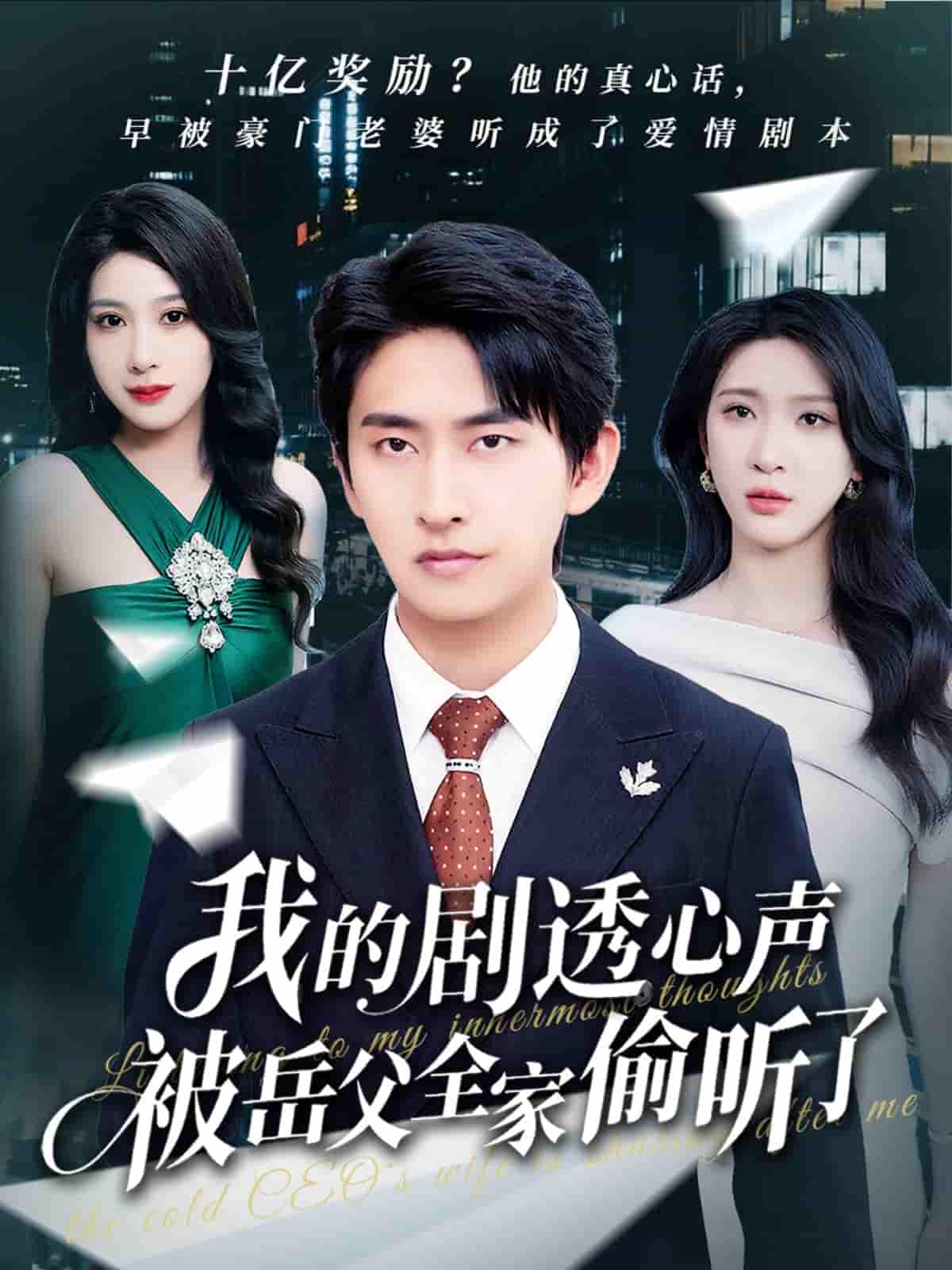 我的剧透心声被岳父全家偷听了剧照