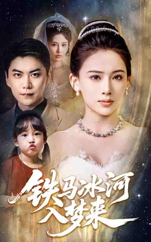 铁马冰河入梦来 - 短剧短剧海报图片