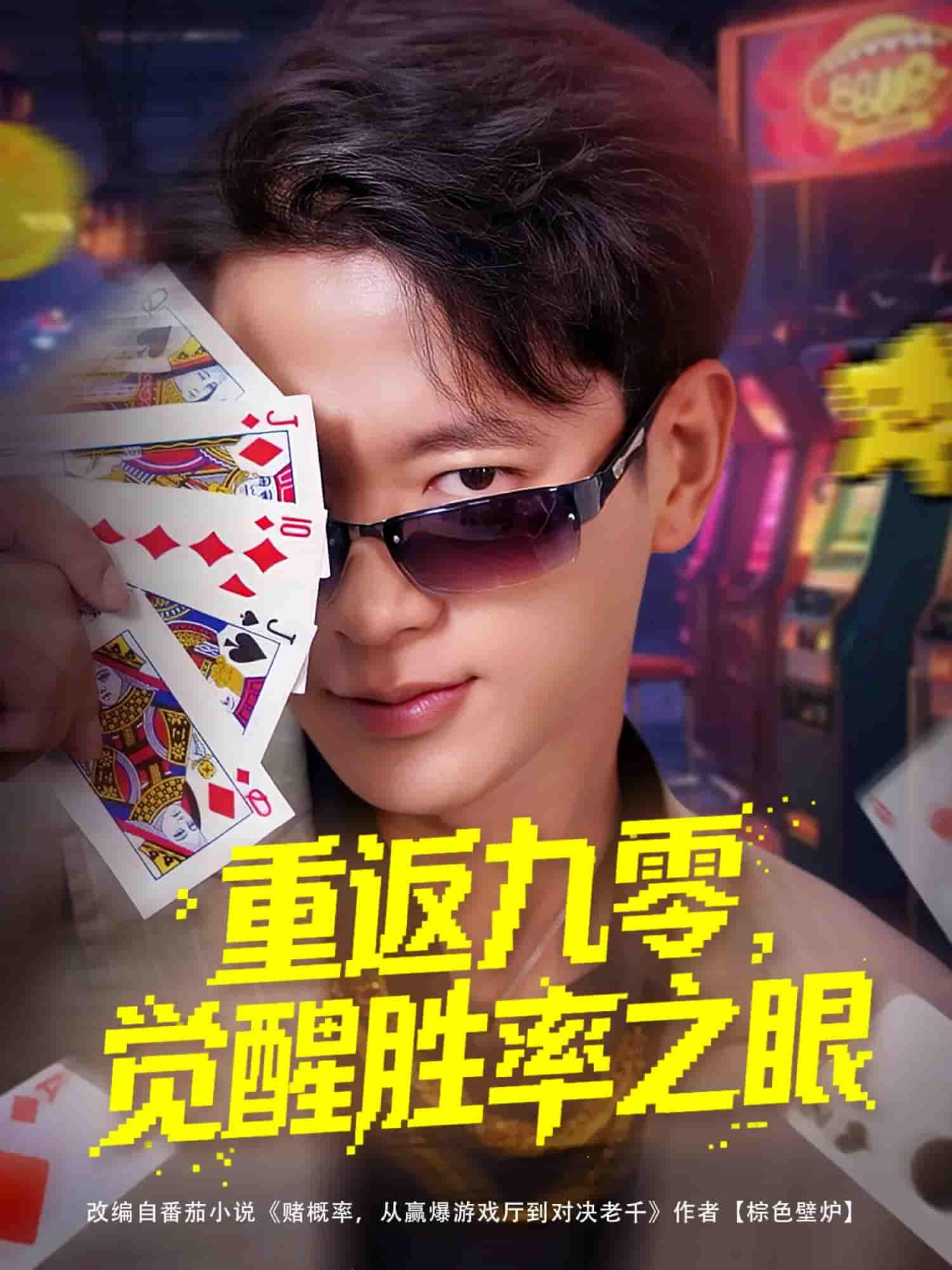 重返九零觉醒胜率之眼剧照