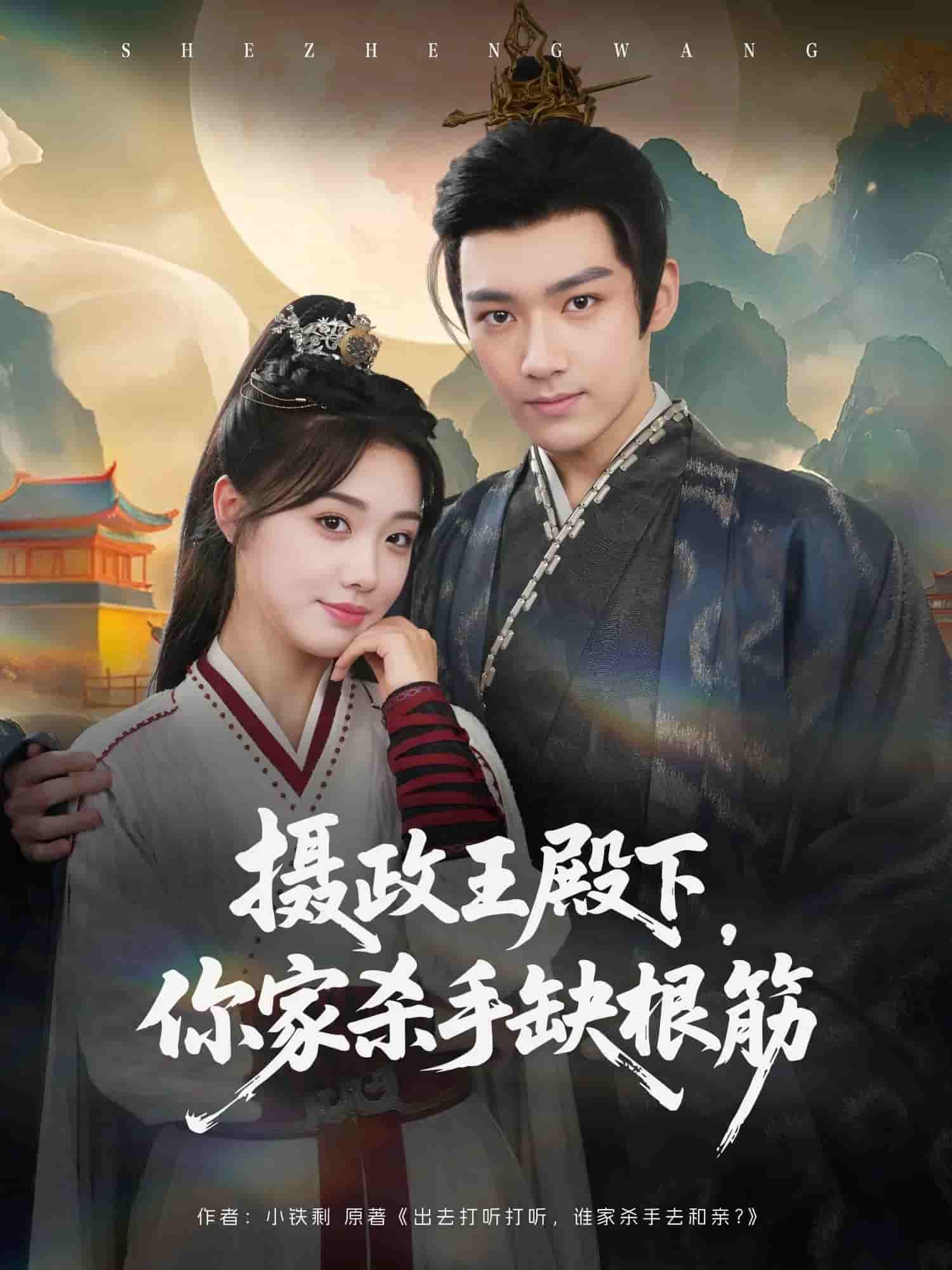 摄政王殿下你家杀手缺根筋 - 短剧短剧海报