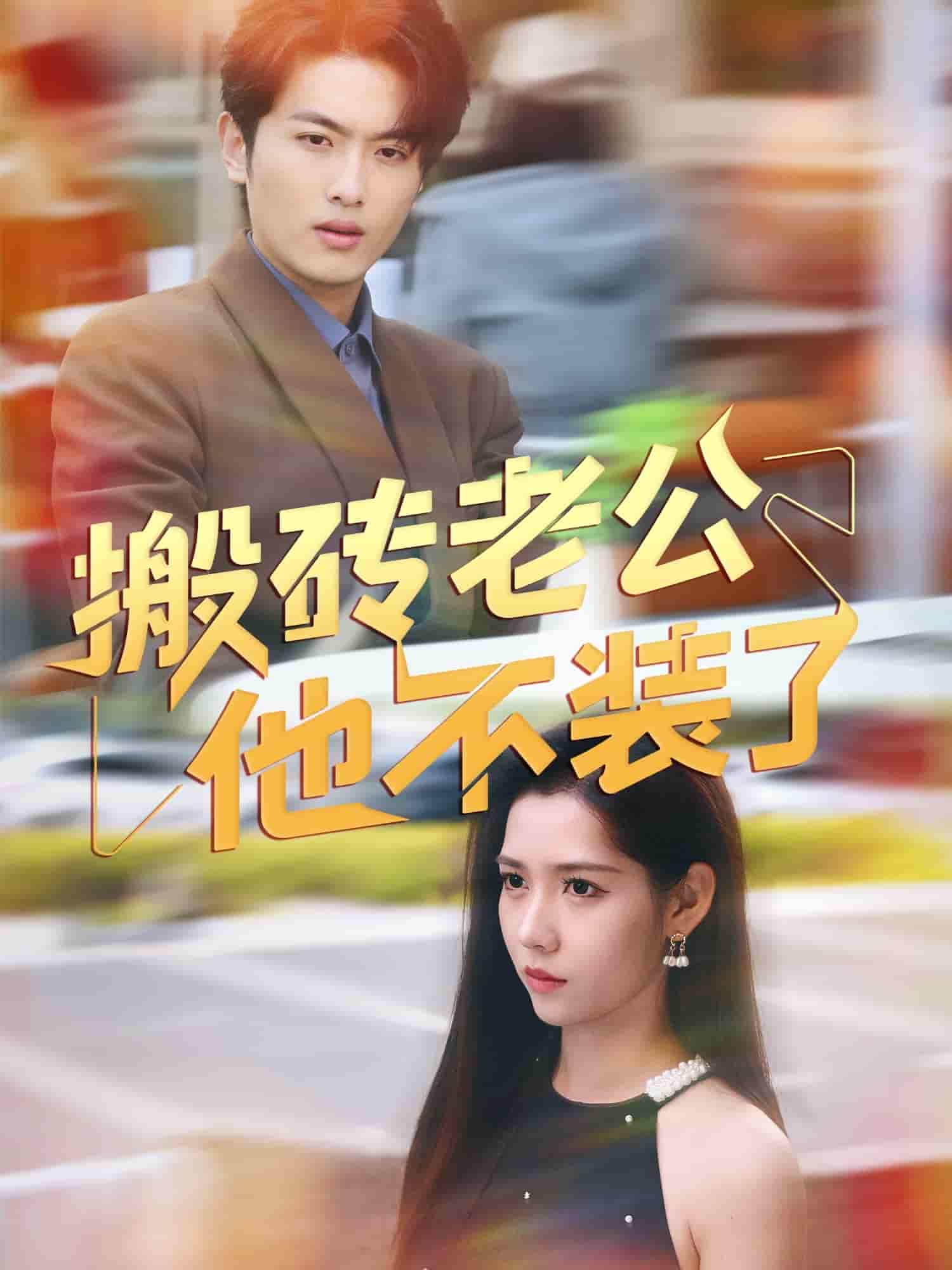 搬砖老公他不装了 - 短剧短剧海报