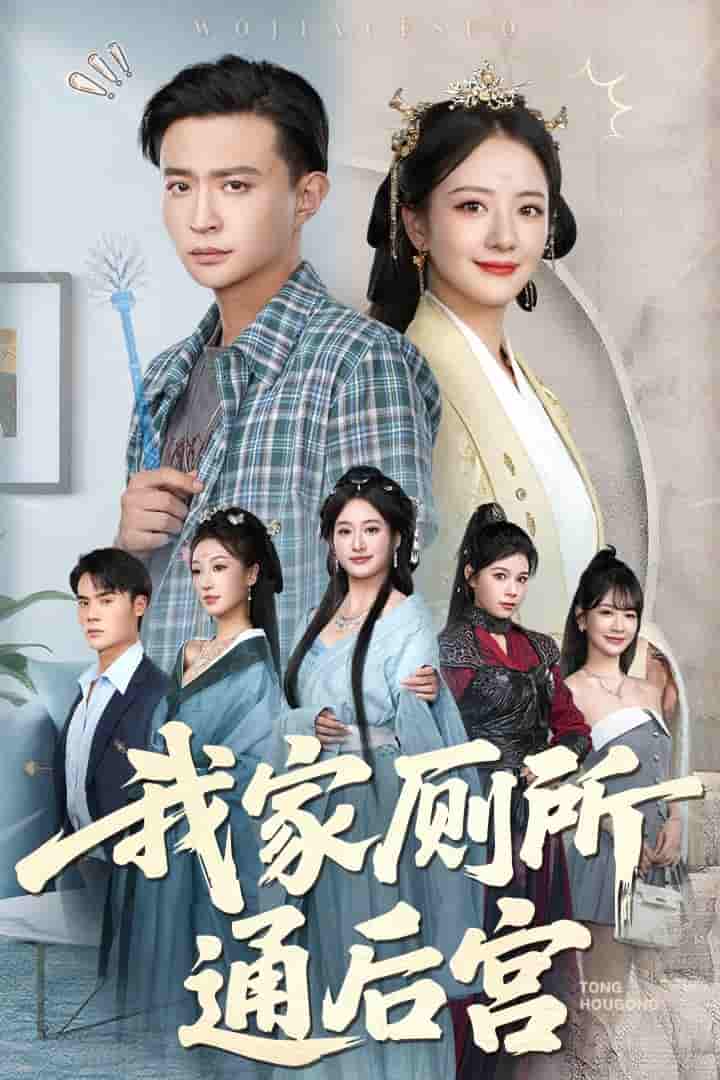 我家厕所通后宫 - 短剧短剧海报