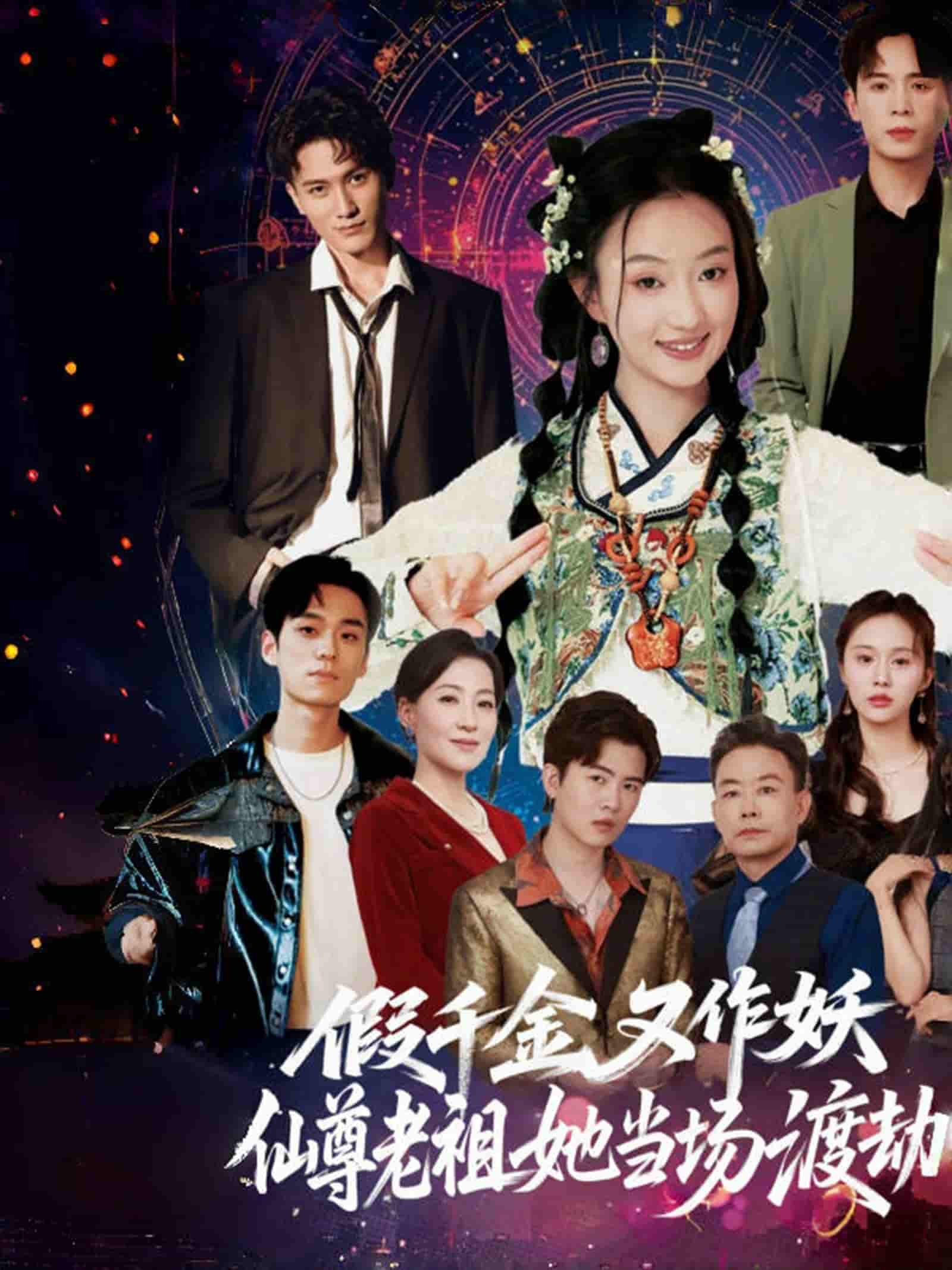 假千金又作妖仙尊老祖她当场渡劫 - 短剧短剧海报