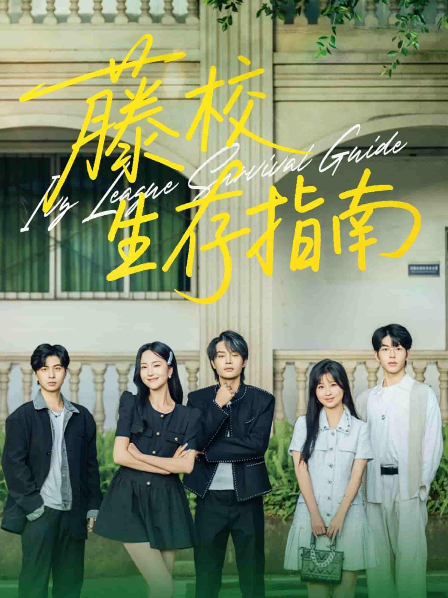 藤校生存指南 - 短剧短剧海报