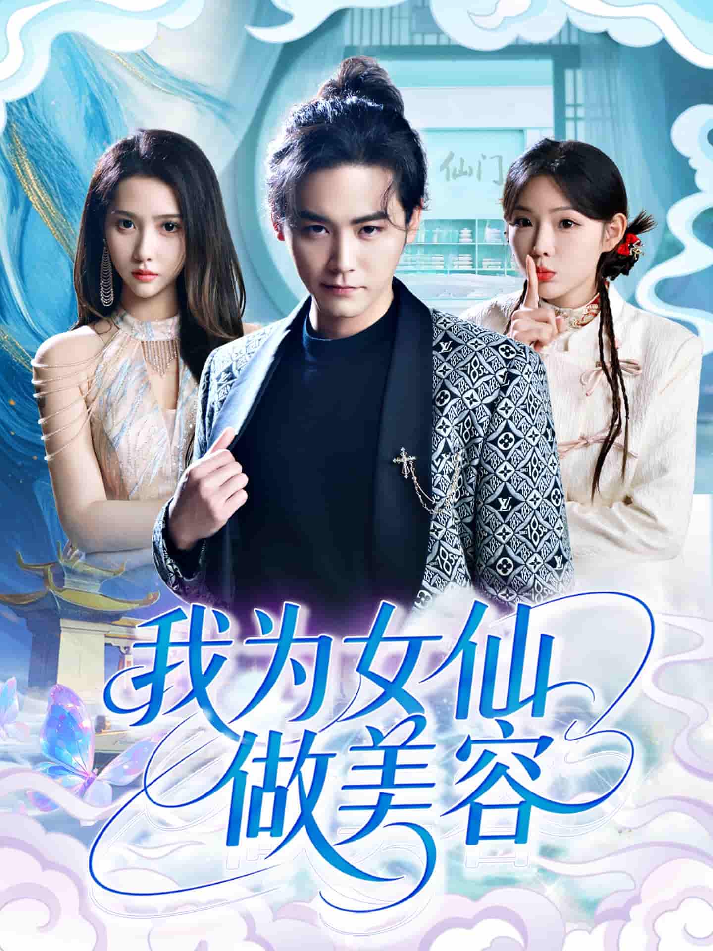 我为女仙做美容 - 短剧短剧海报