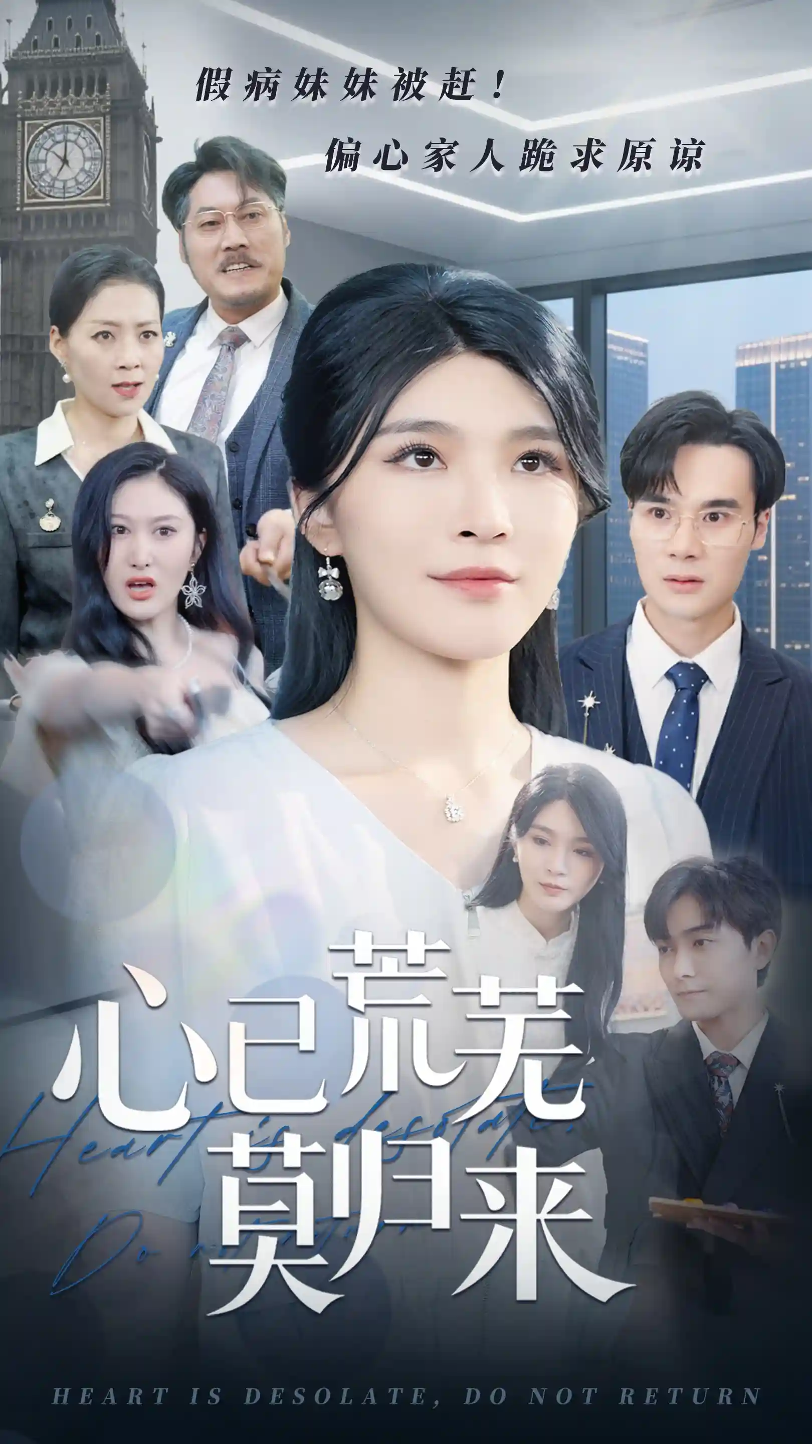 心已荒芜莫归来剧照