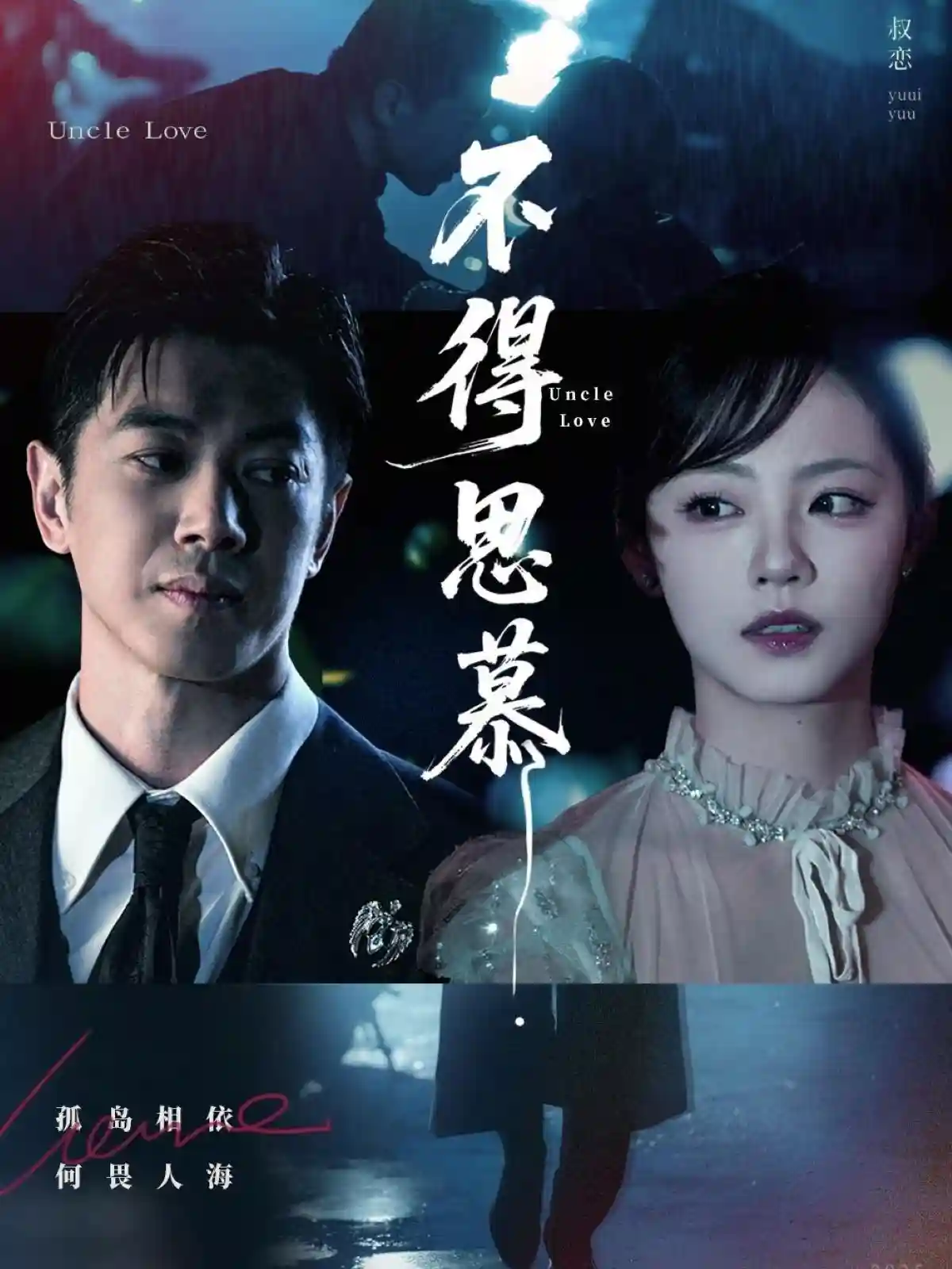 不得思慕 - 短剧短剧海报图片