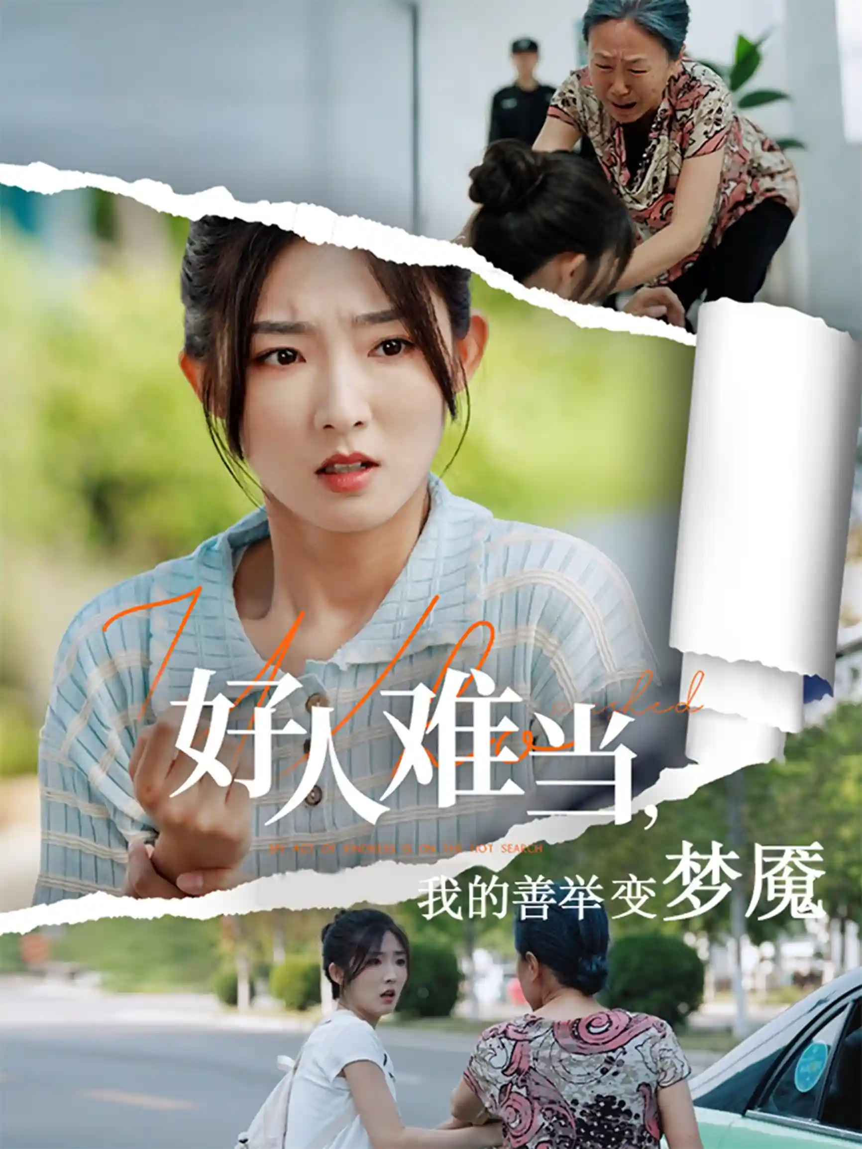 好人难当我的善举变梦魇&好人难当我的善举上了热搜剧照