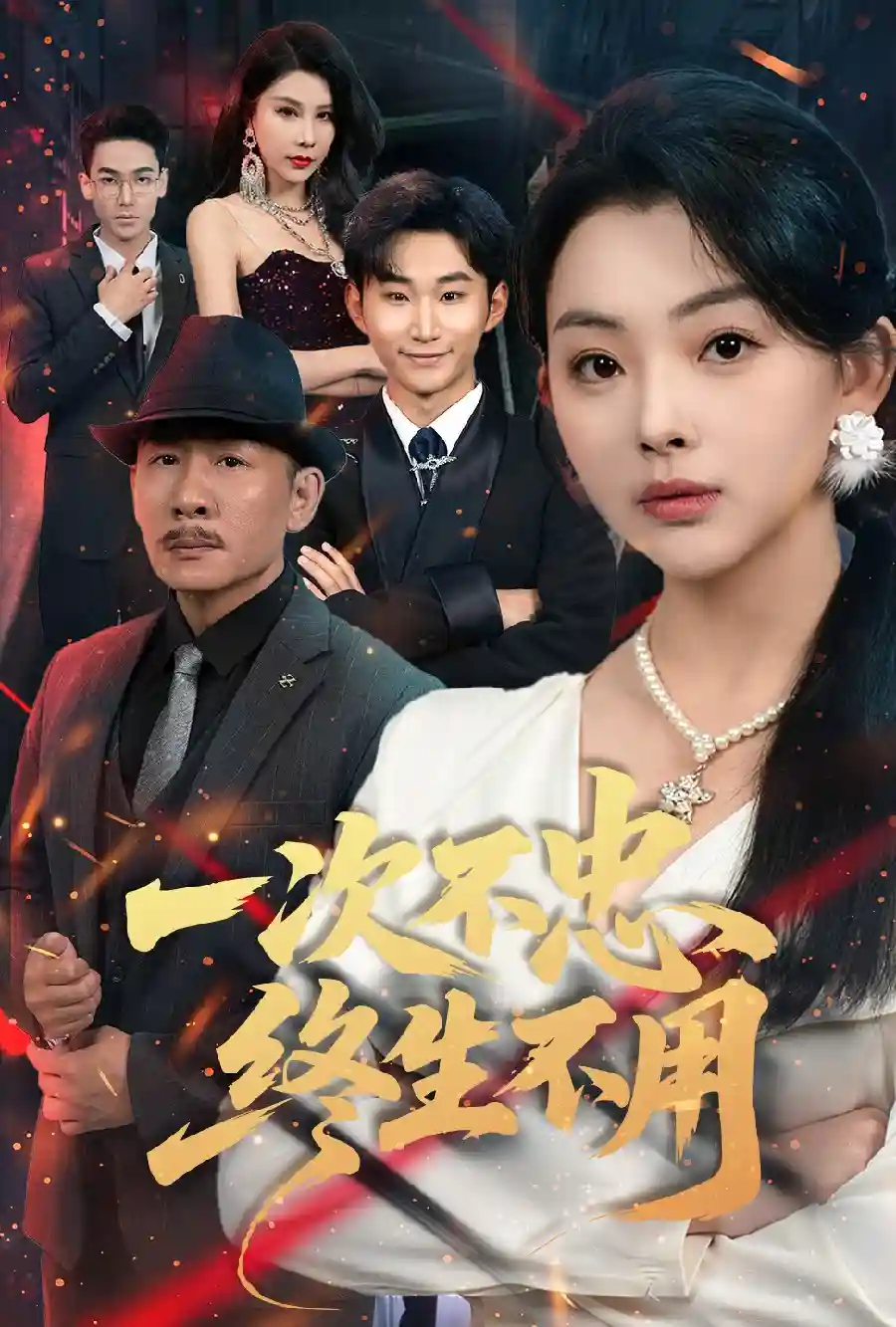 一次不忠终生不用剧照