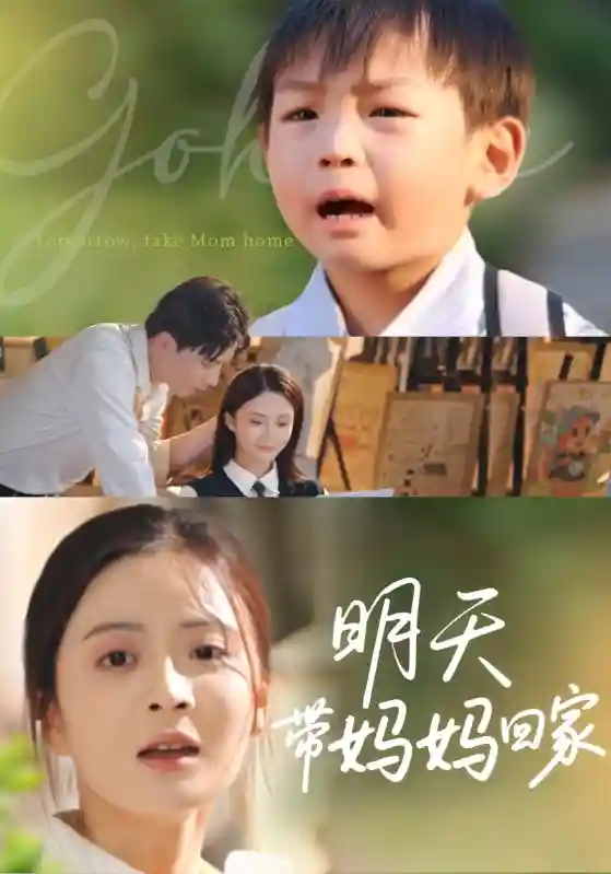 明天带妈妈回家 - 短剧短剧海报图片