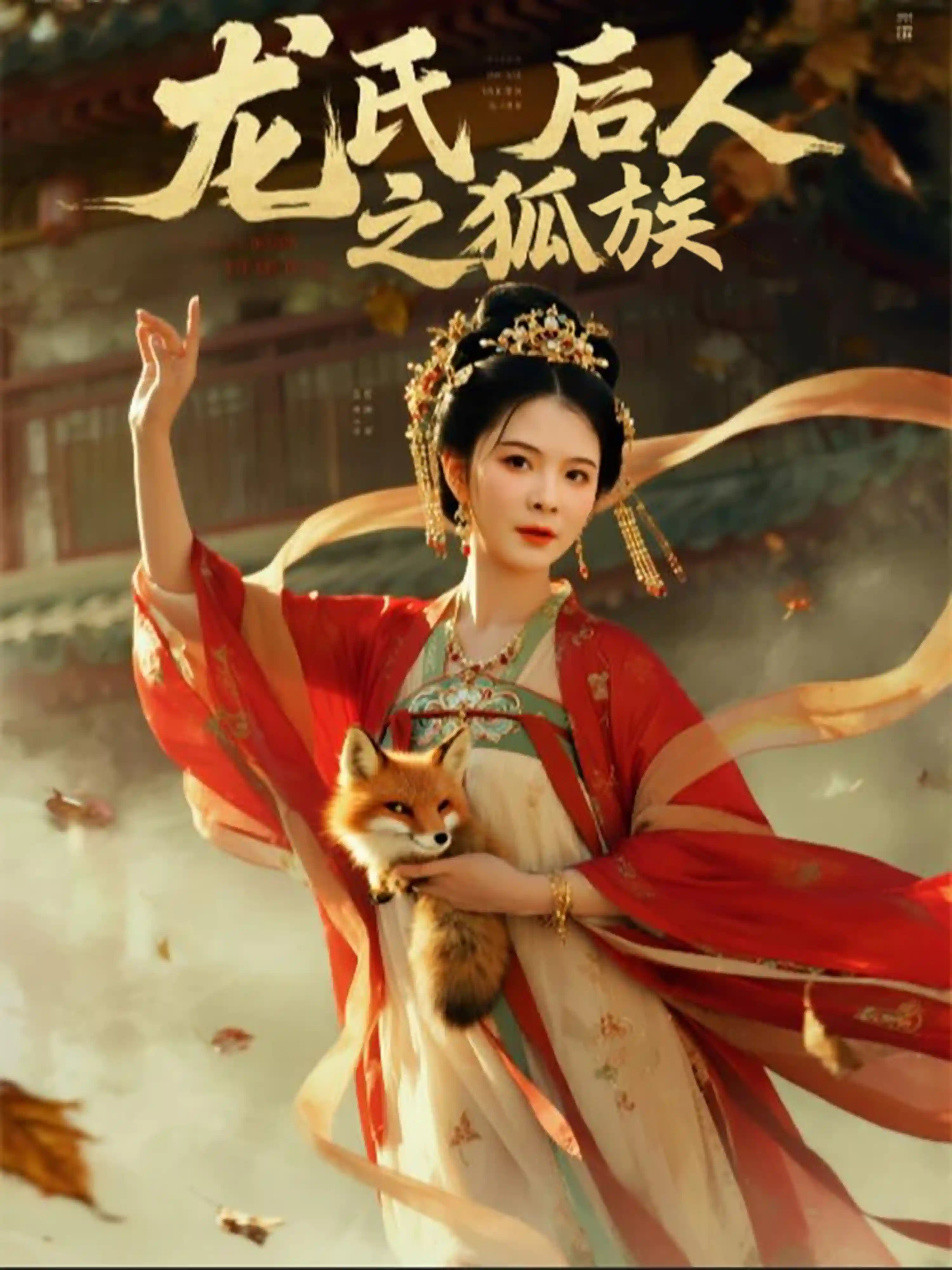 龙氏后人之狐族 - 短剧短剧海报图片