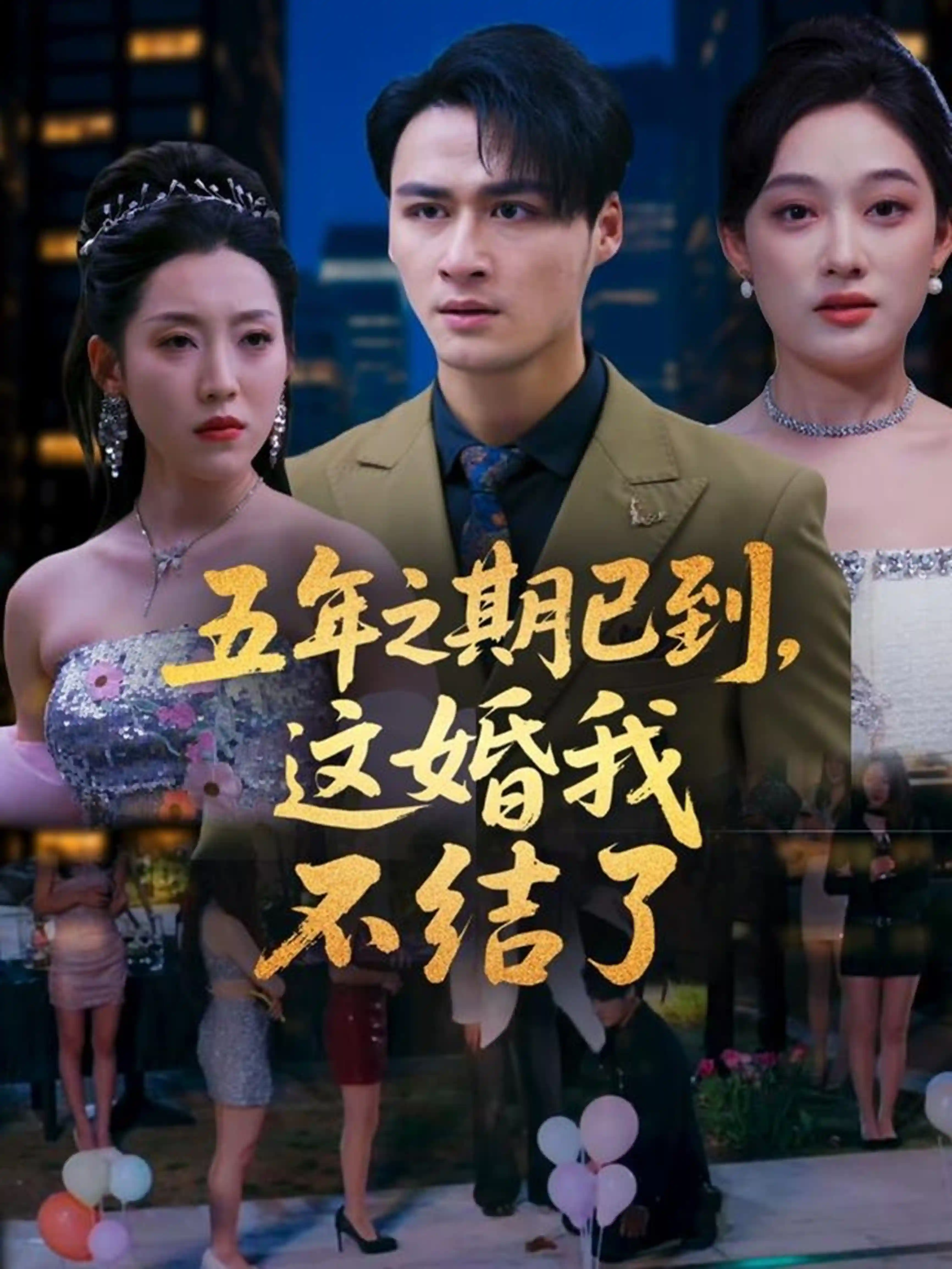 五年之期已到，这婚我不结了 - 短剧短剧海报图片