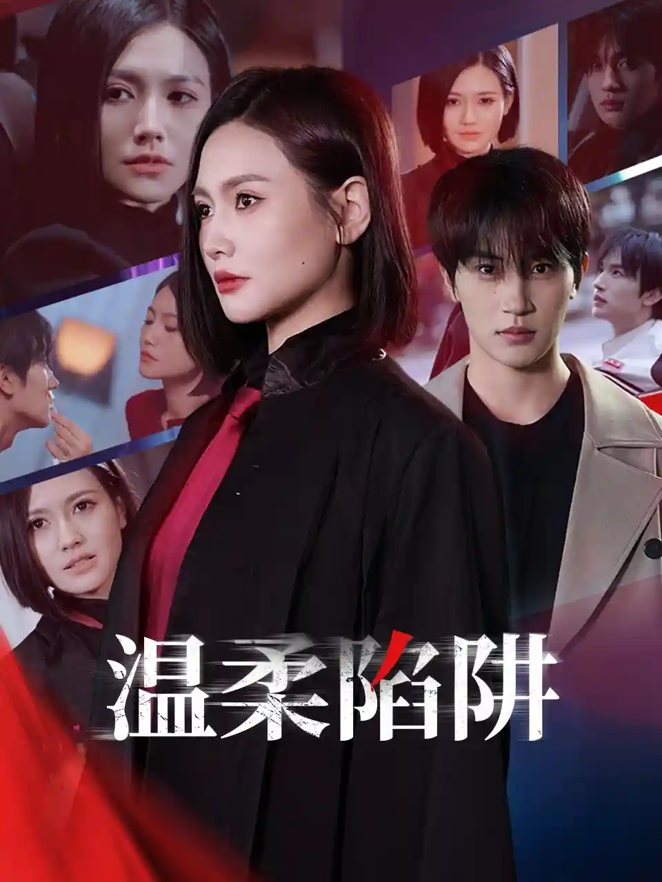 温柔的陷阱 - 短剧短剧海报图片