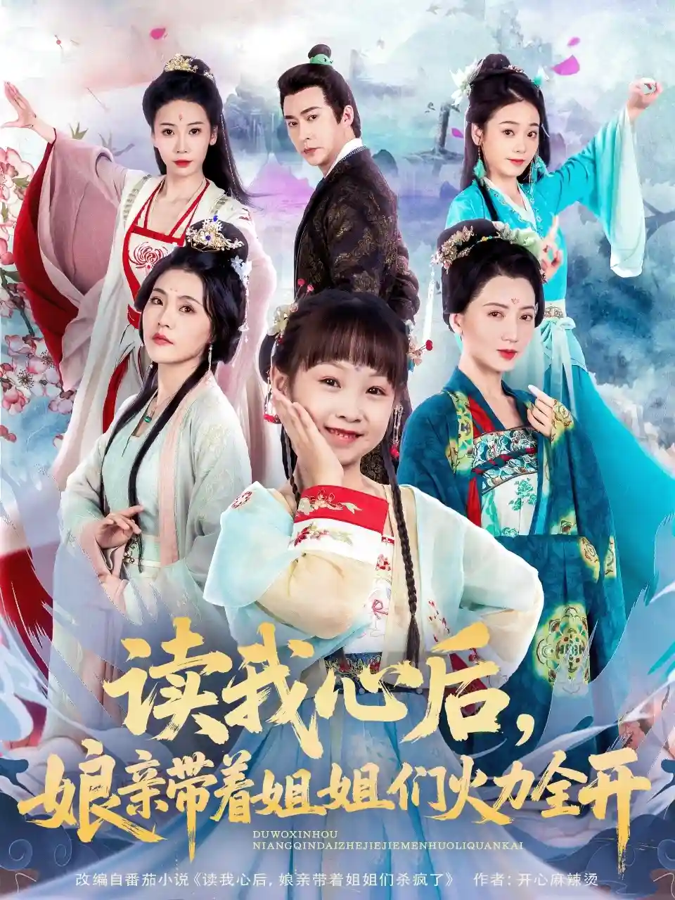 读我心后，娘亲带着姐姐们火力全开 - 短剧短剧海报图片