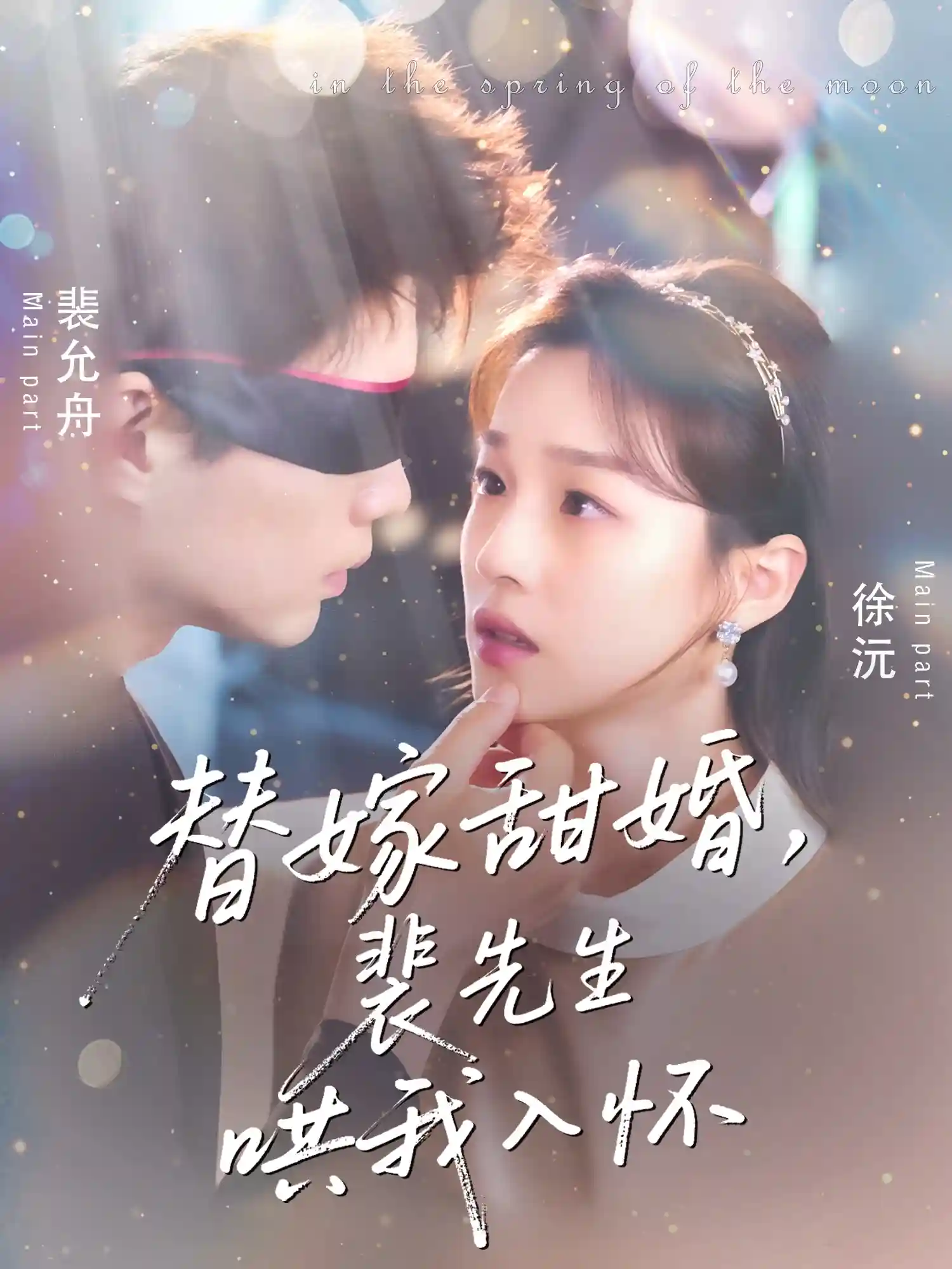 替嫁甜婚裴先生哄我入怀 - 短剧短剧海报图片
