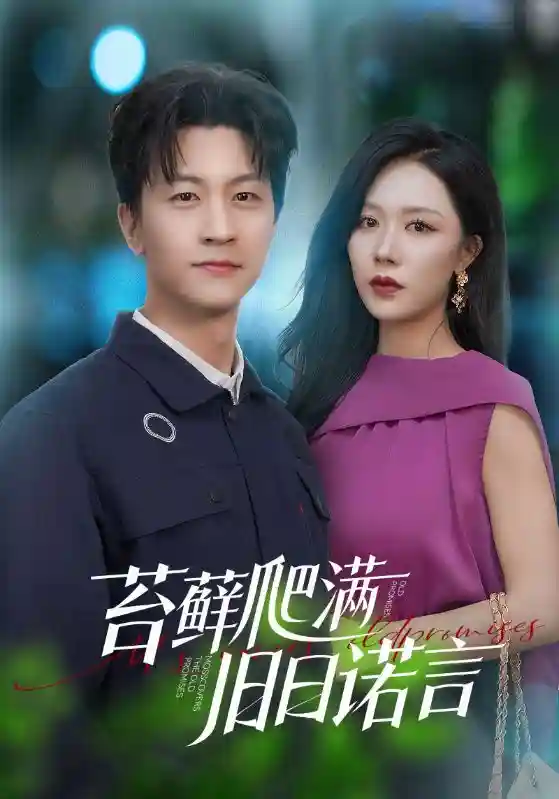 苔藓爬满旧日诺言 - 短剧短剧海报