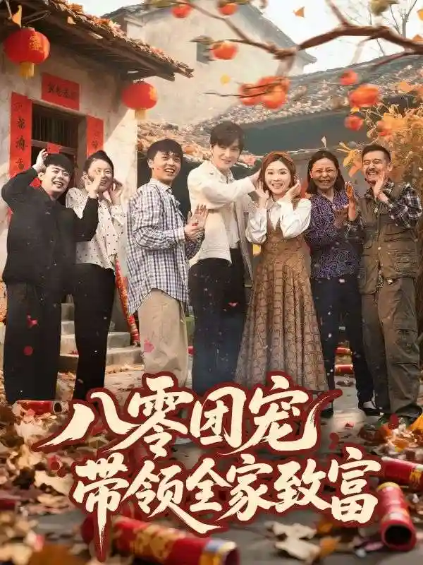 八零团宠，带领全家致富 - 短剧短剧海报