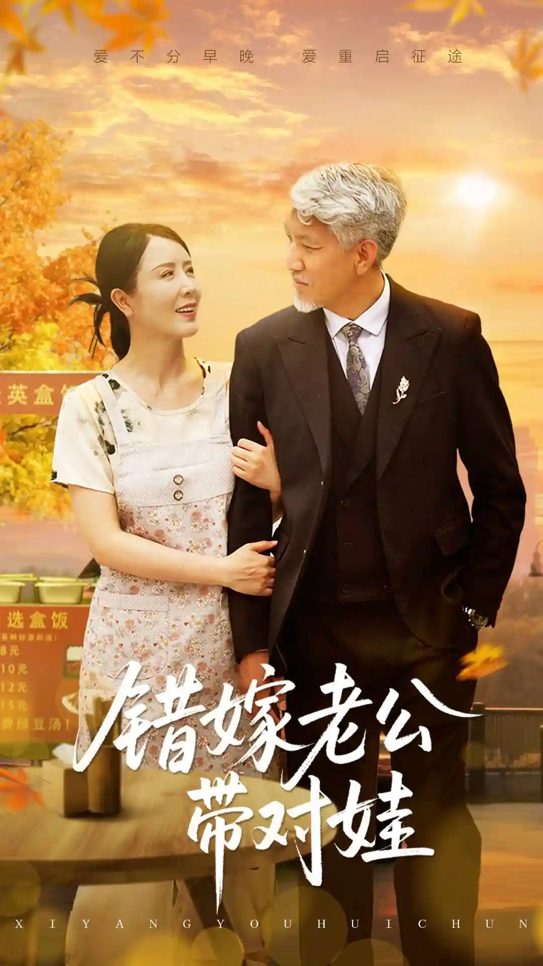 错嫁老公带对娃剧照