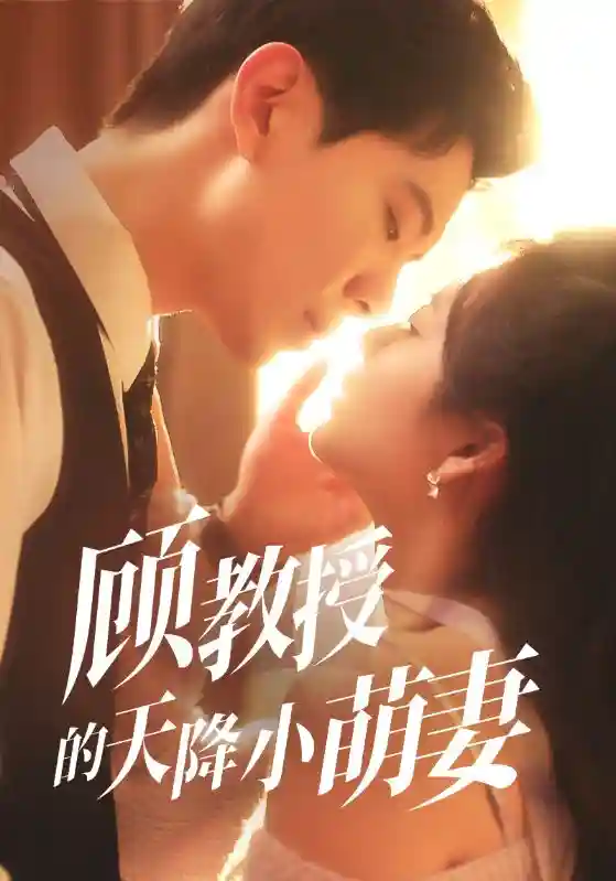 顾教授的天降小萌妻 - 短剧短剧海报图片