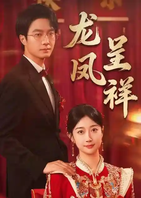龙凤呈祥 - 短剧短剧海报图片