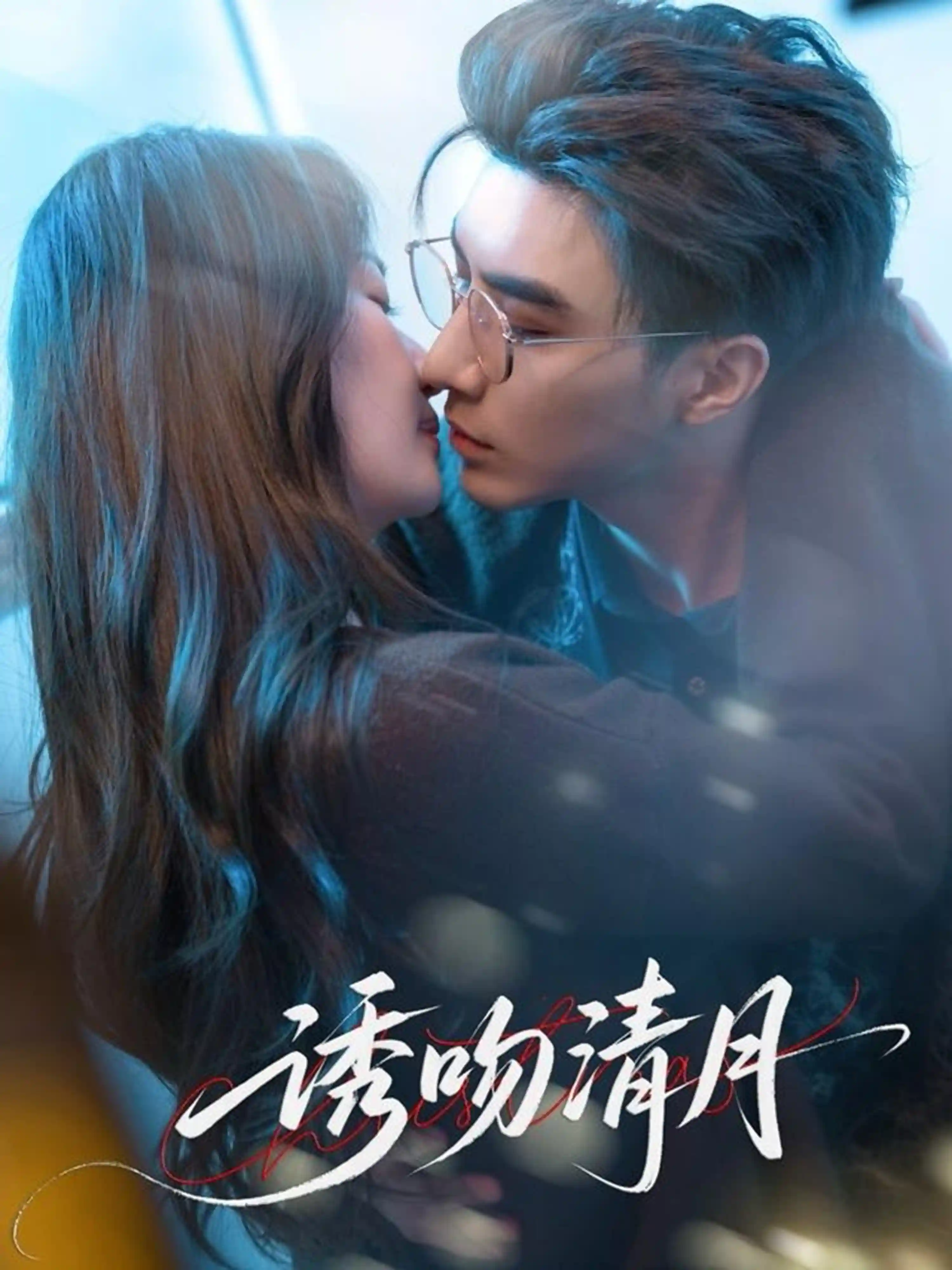 诱吻清月剧照