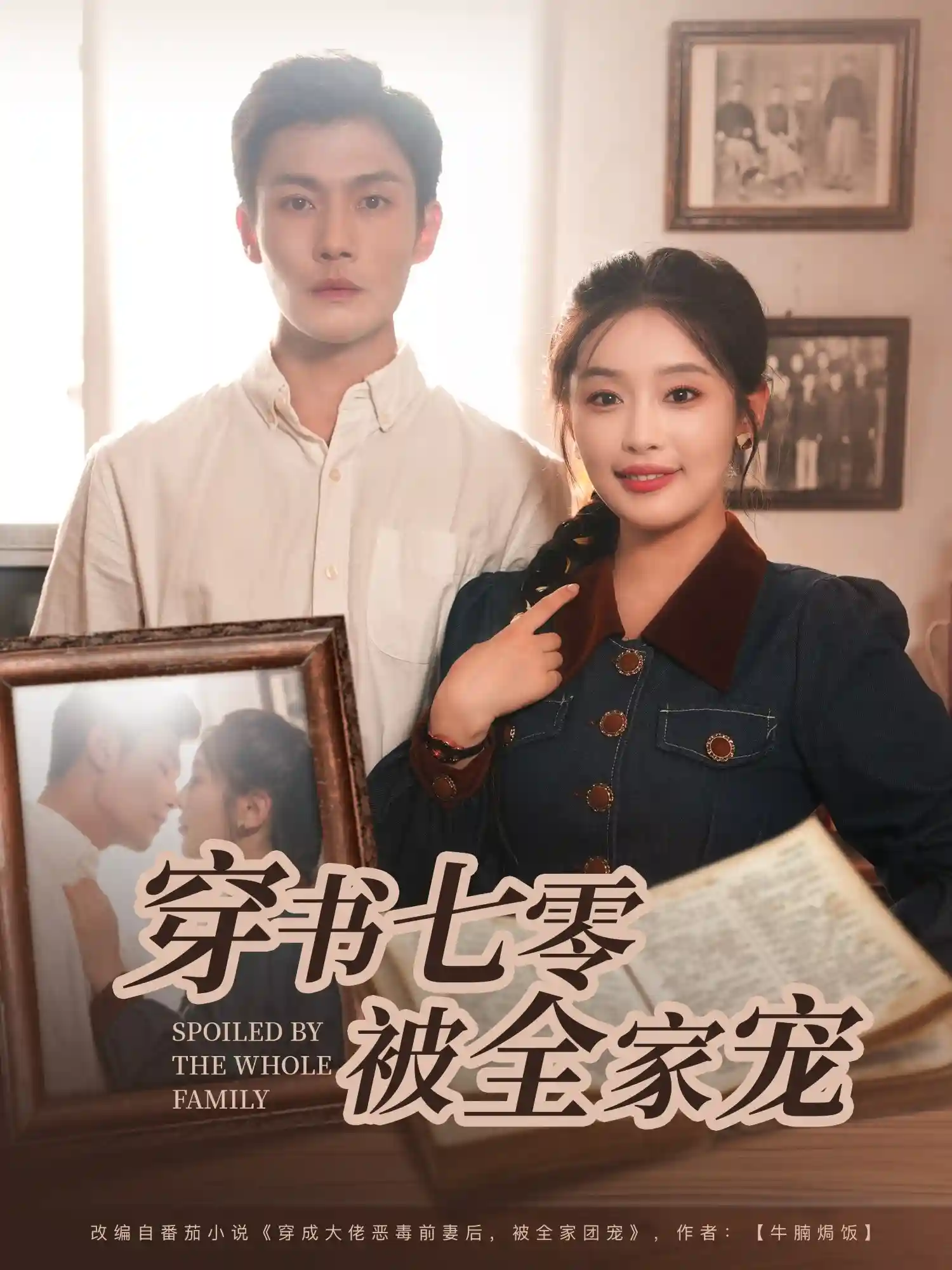 穿书七零被全家宠剧照