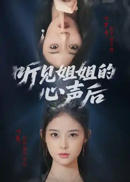 听见姐姐的心声后 - 短剧短剧海报
