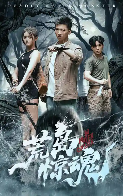 荒岛惊魂 - 短剧短剧海报