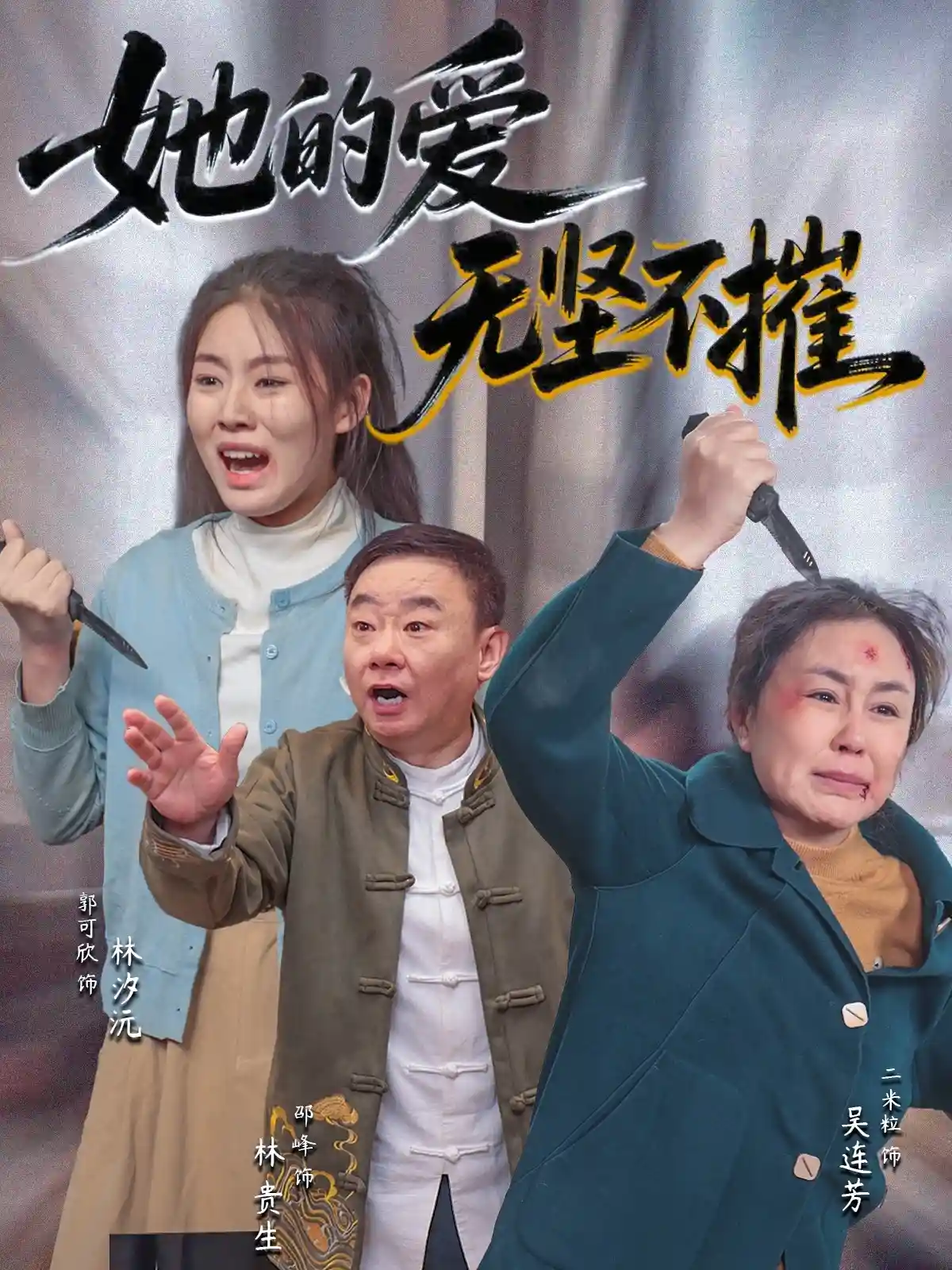 她的爱无坚不摧 - 短剧短剧海报