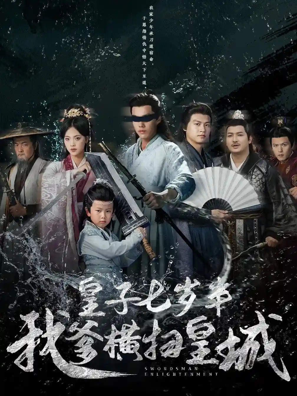 皇子七岁半我爹横扫皇城剧照