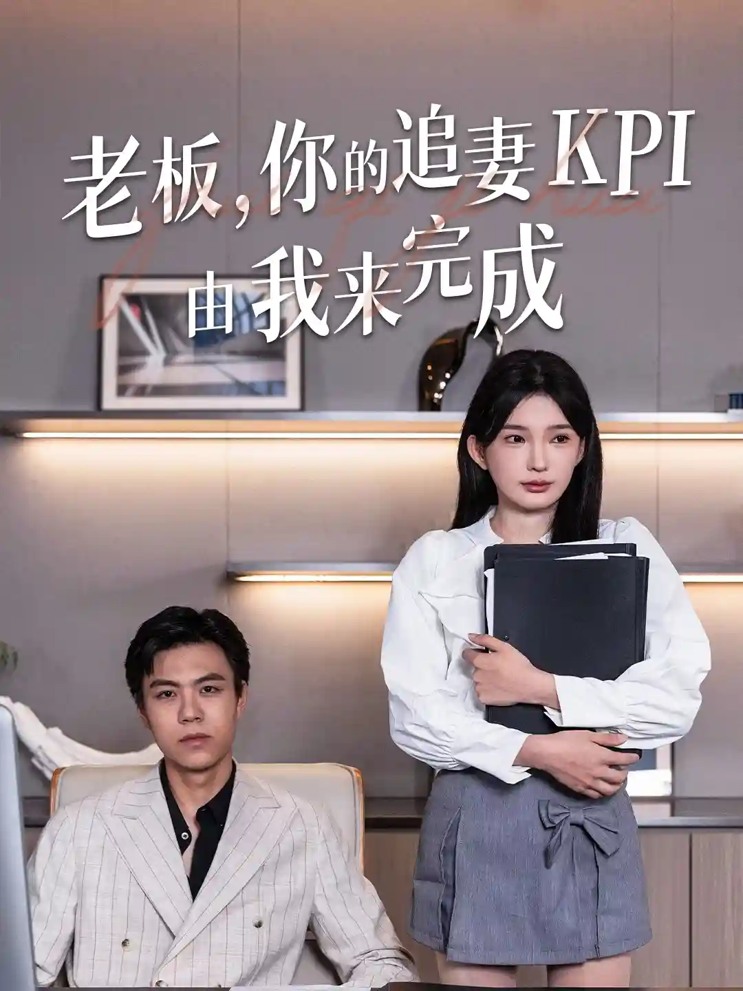 老板你的追妻KPI由我来完成剧照