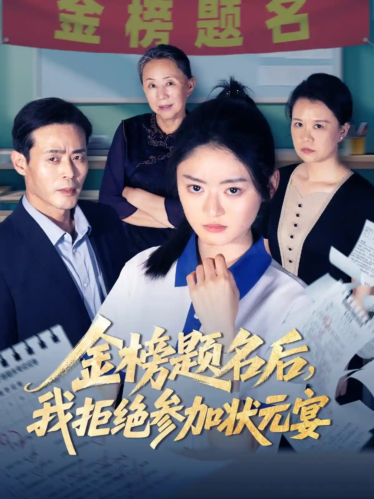 金榜题名后我拒绝参加状元宴剧照