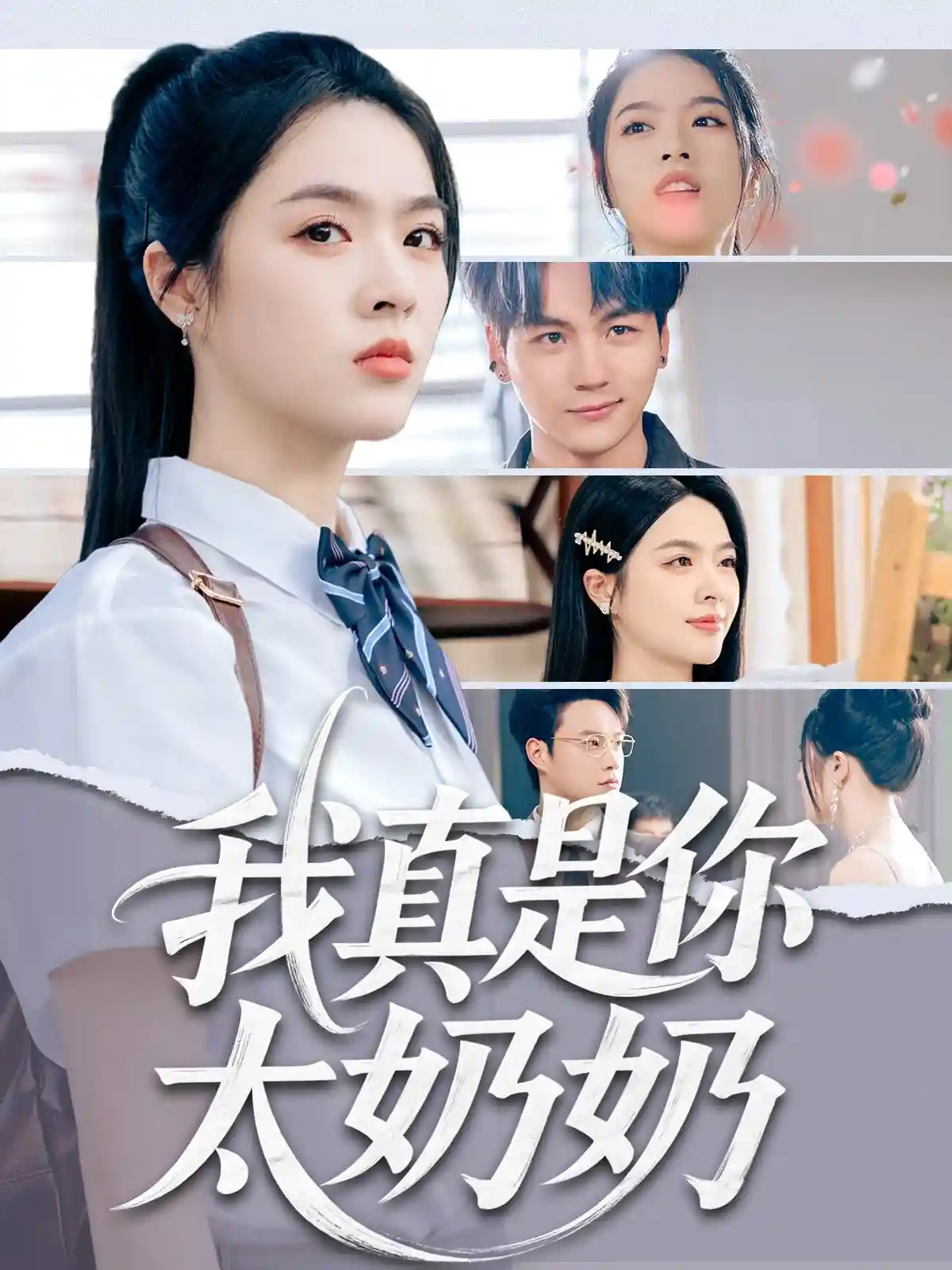 我真是你太奶奶剧照