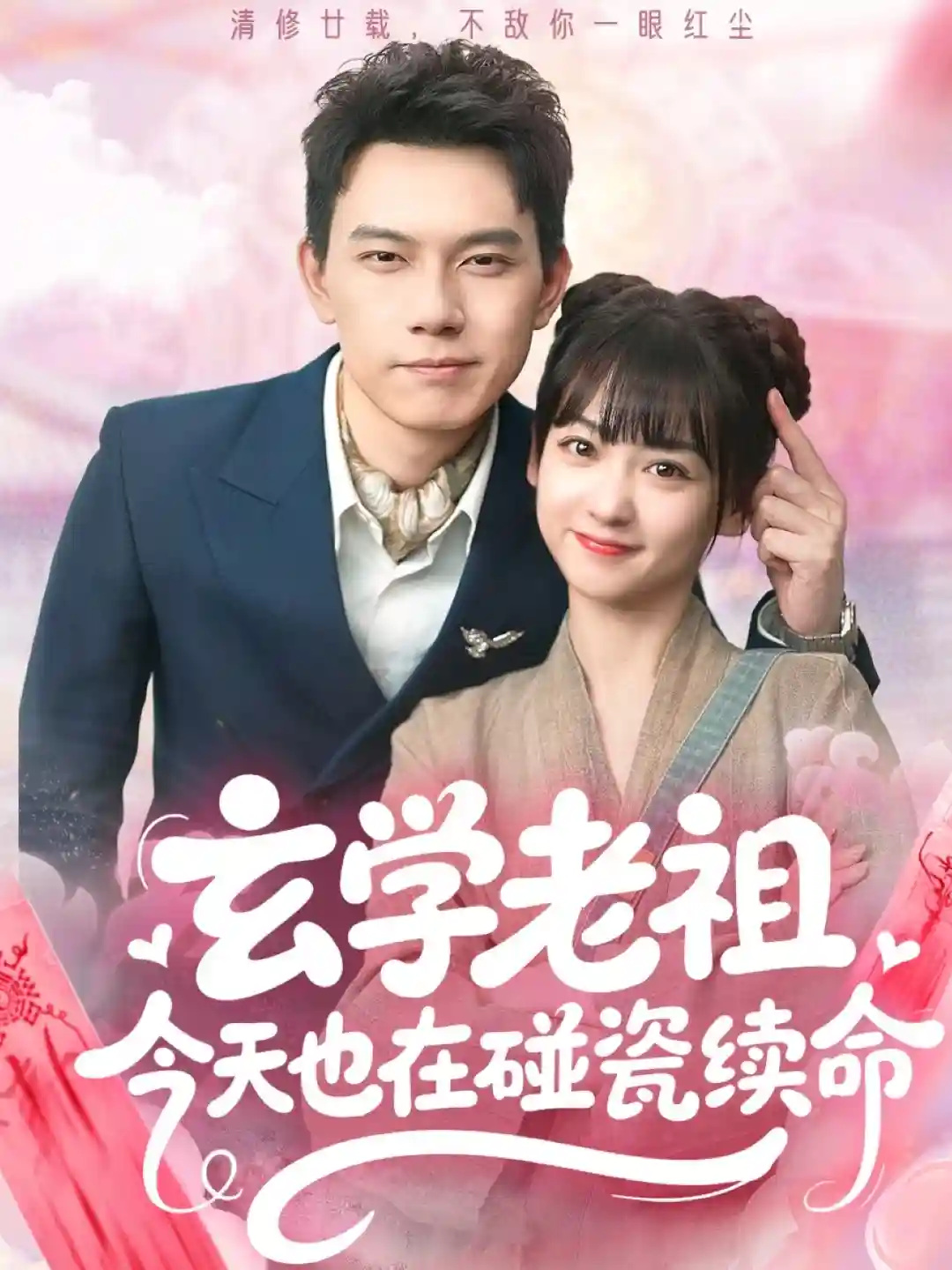 玄学老祖今天也在碰瓷续命剧照