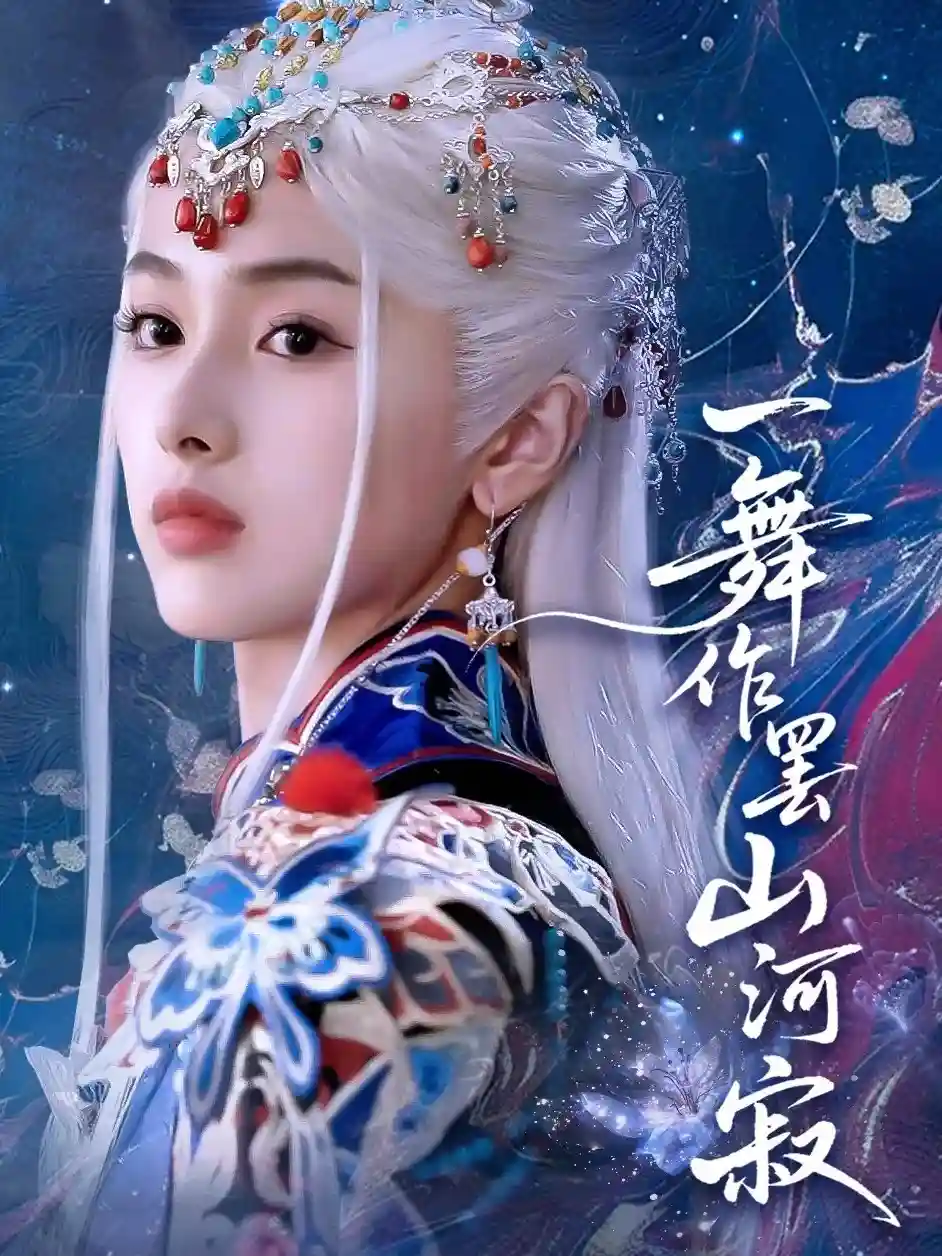 一舞作罢山河寂 - 短剧短剧海报
