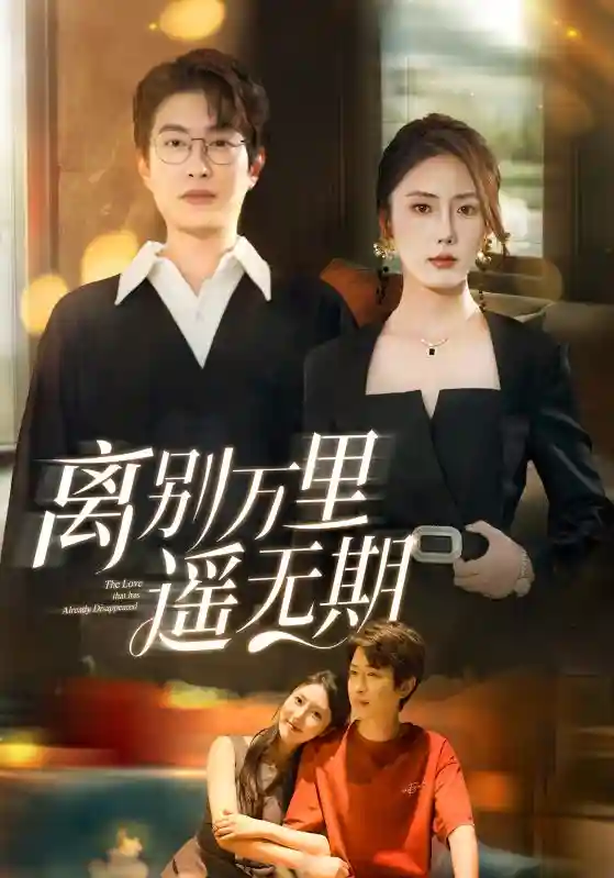 离别万里遥无期 - 短剧短剧海报