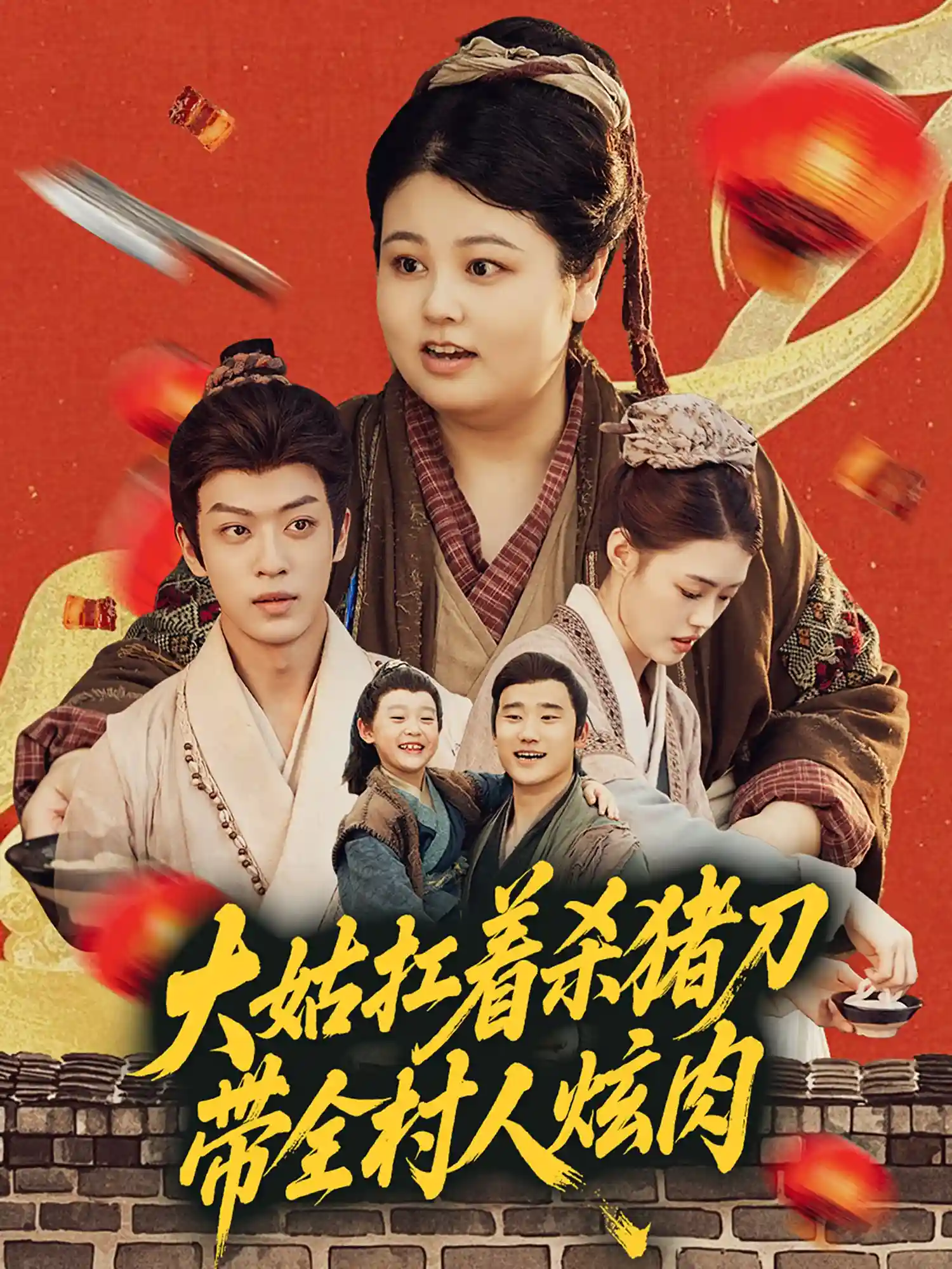 大姑扛着杀猪刀带全村人炫肉剧照