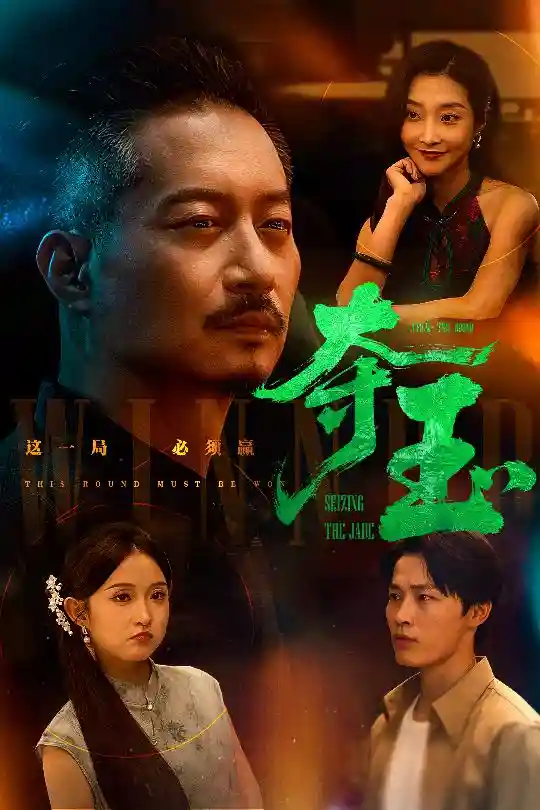 夺玉剧照