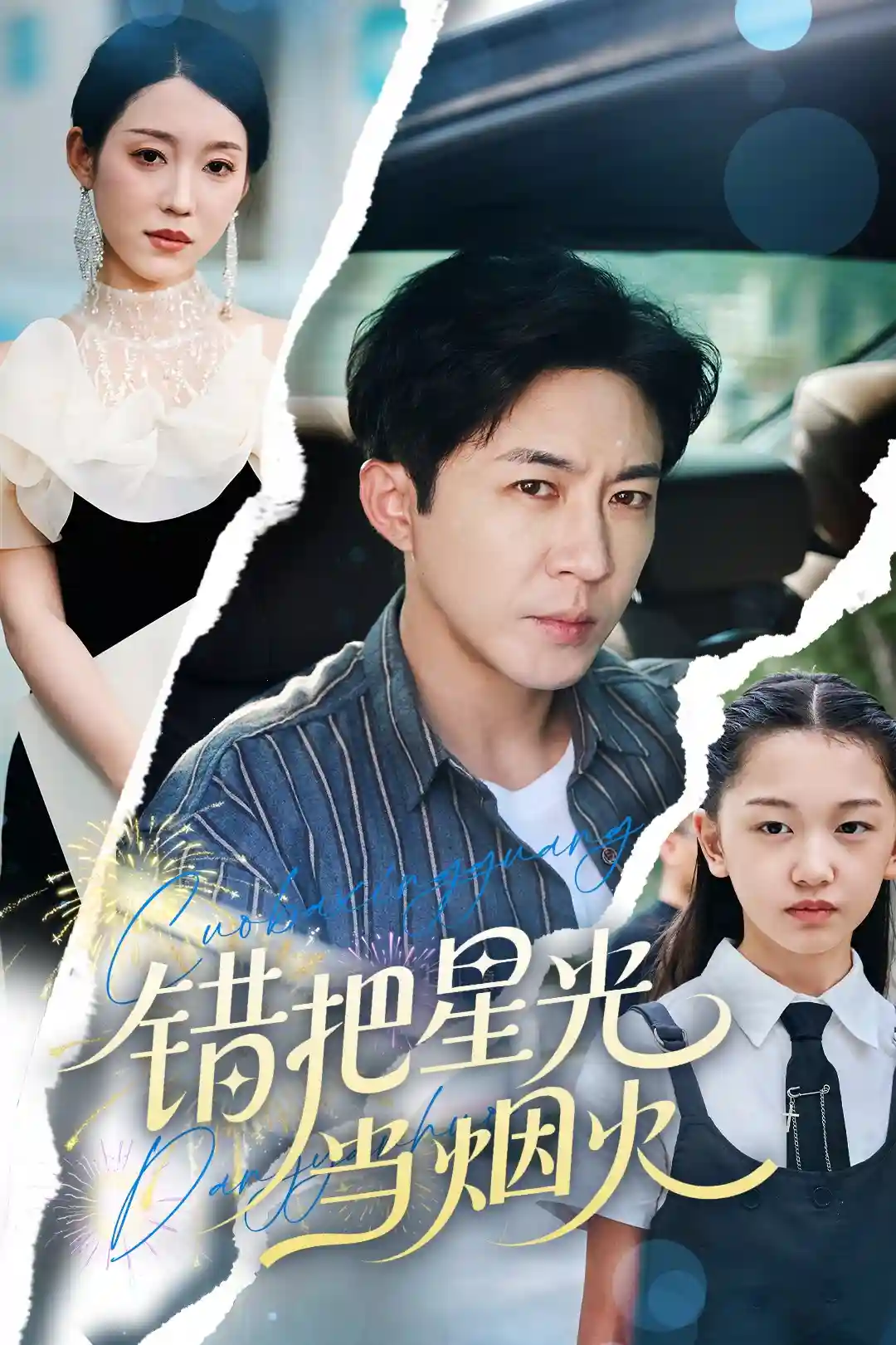 错把星光当烟火 - 短剧短剧海报图片